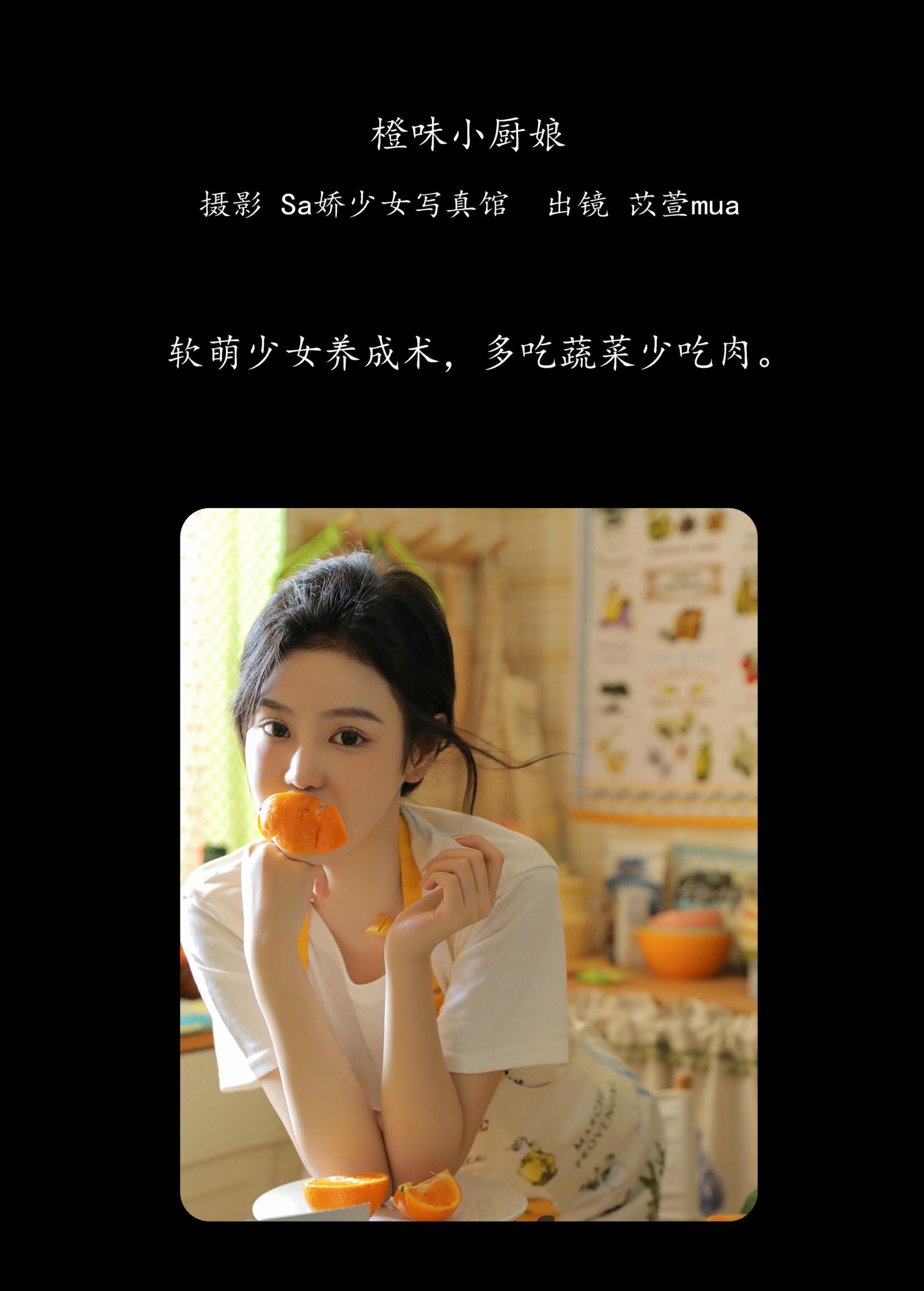 苡萱mua – 《橙味小厨娘》[43P]