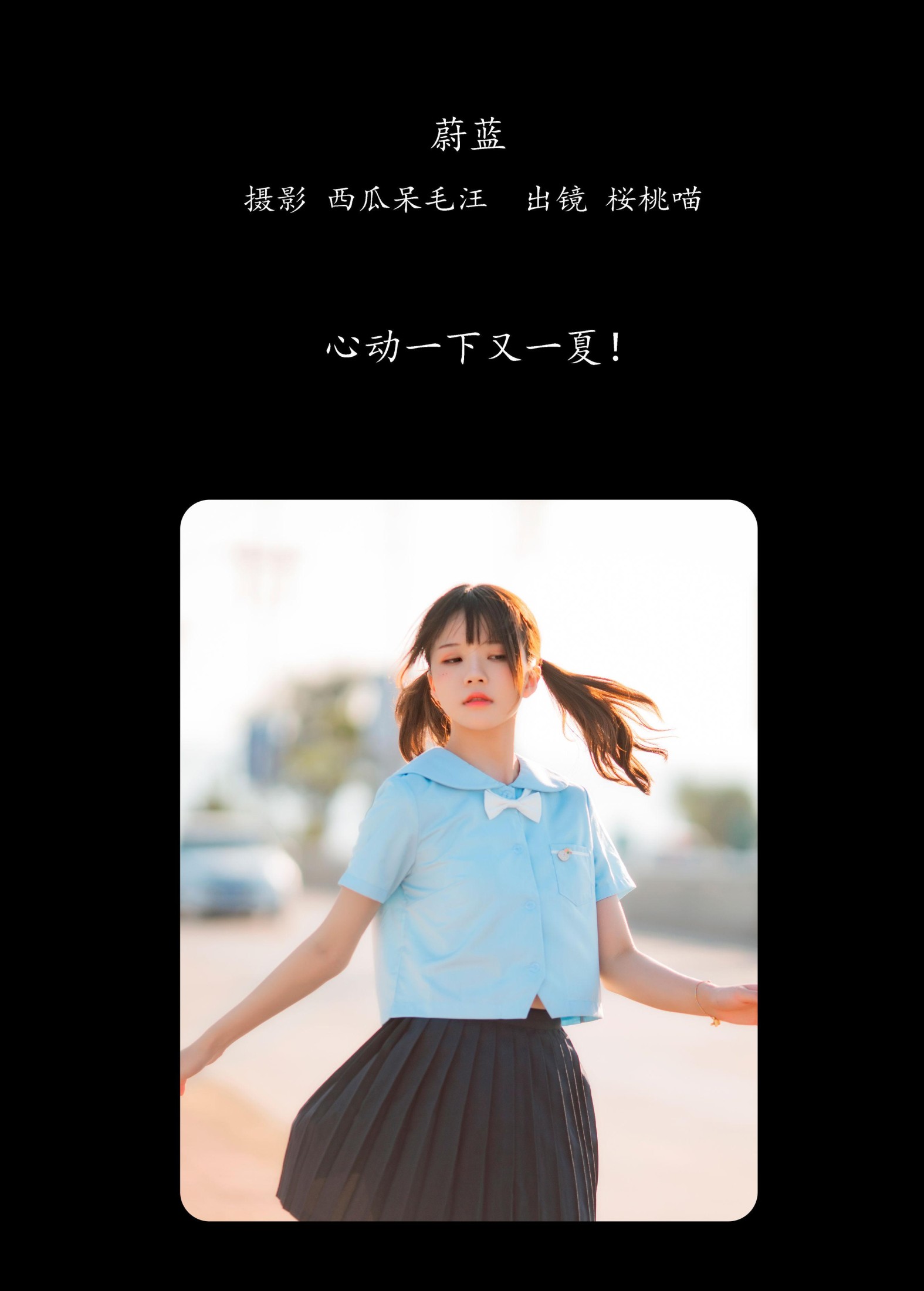 桜桃喵 – 《蔚蓝》[33P]