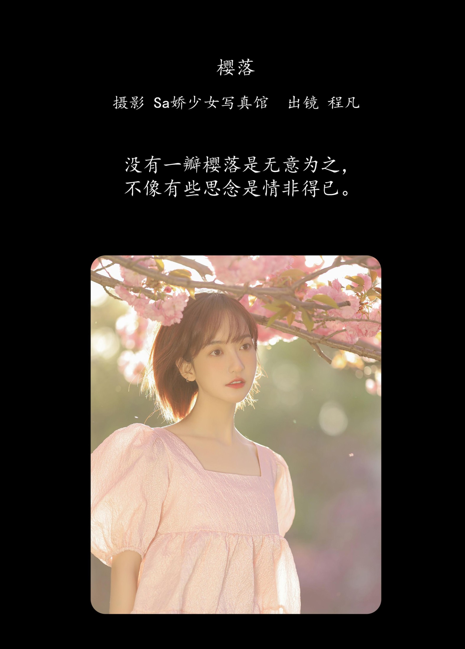 程凡 – 《樱落》[21P]