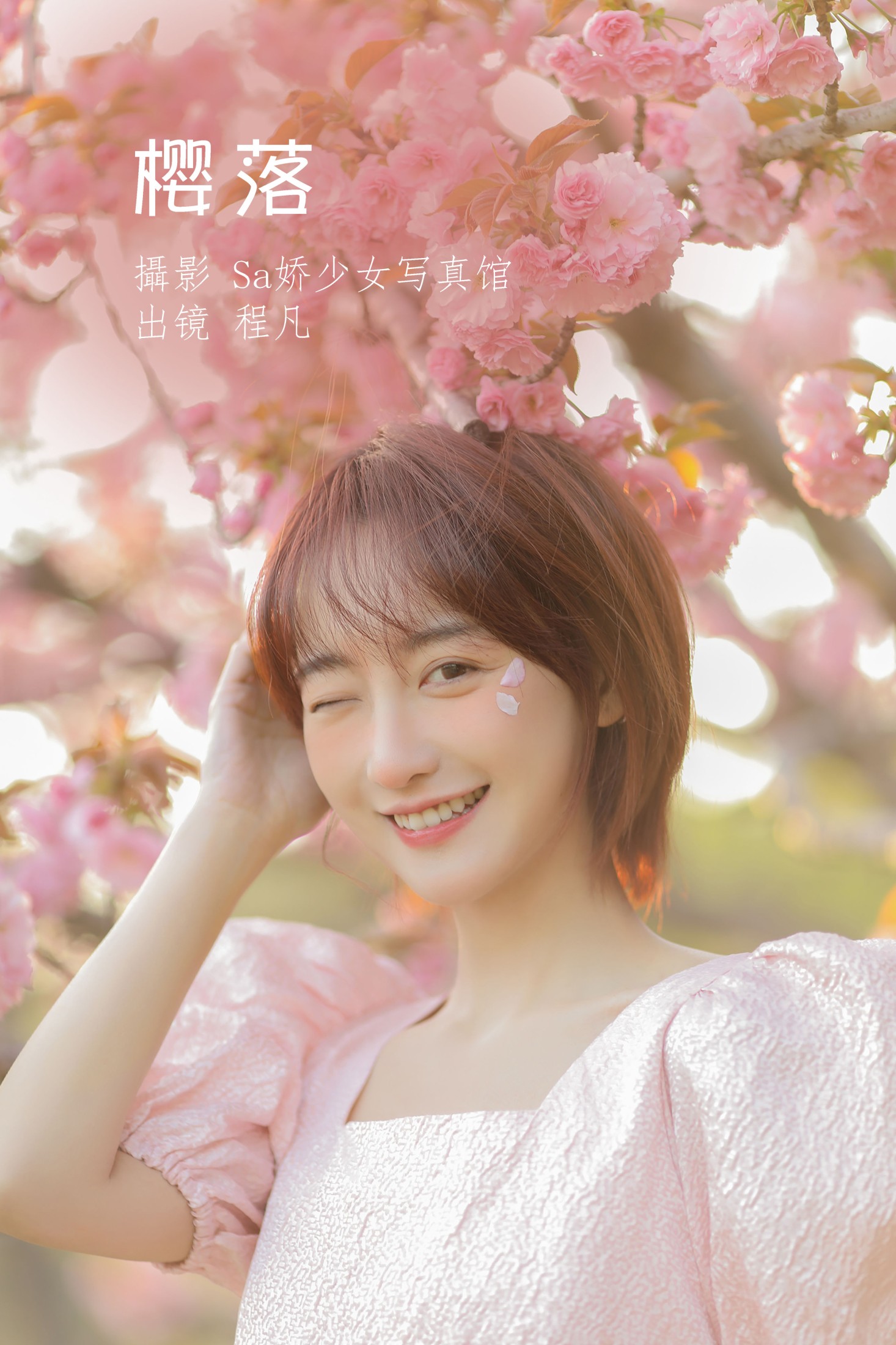 程凡 – 《樱落》[21P]