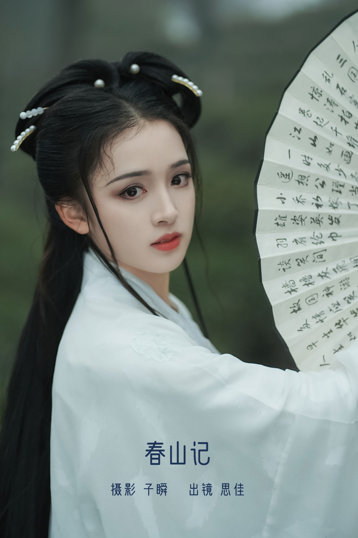春山记