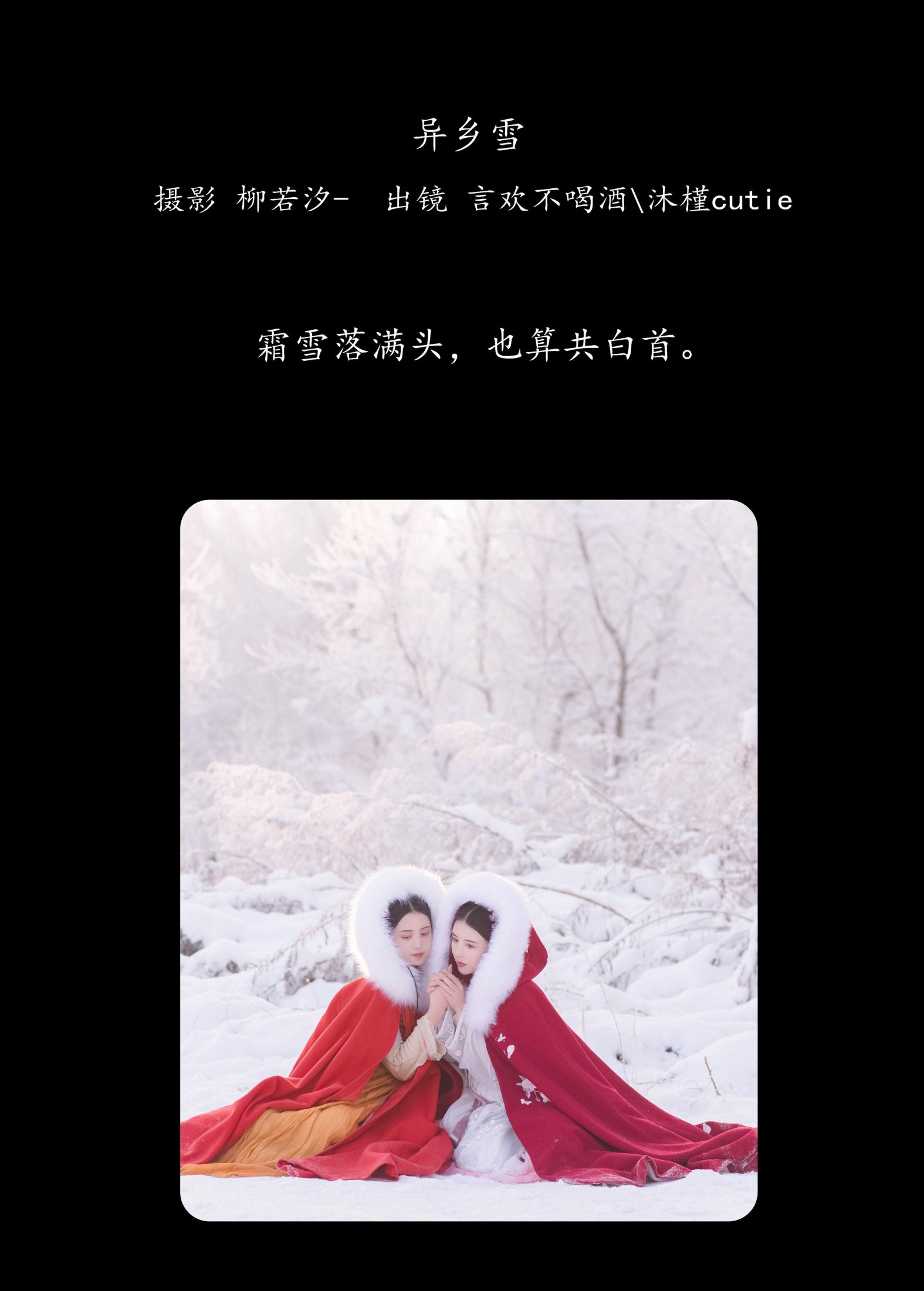 沐槿cutie 言欢不喝酒 – 《异乡雪》[32P]
