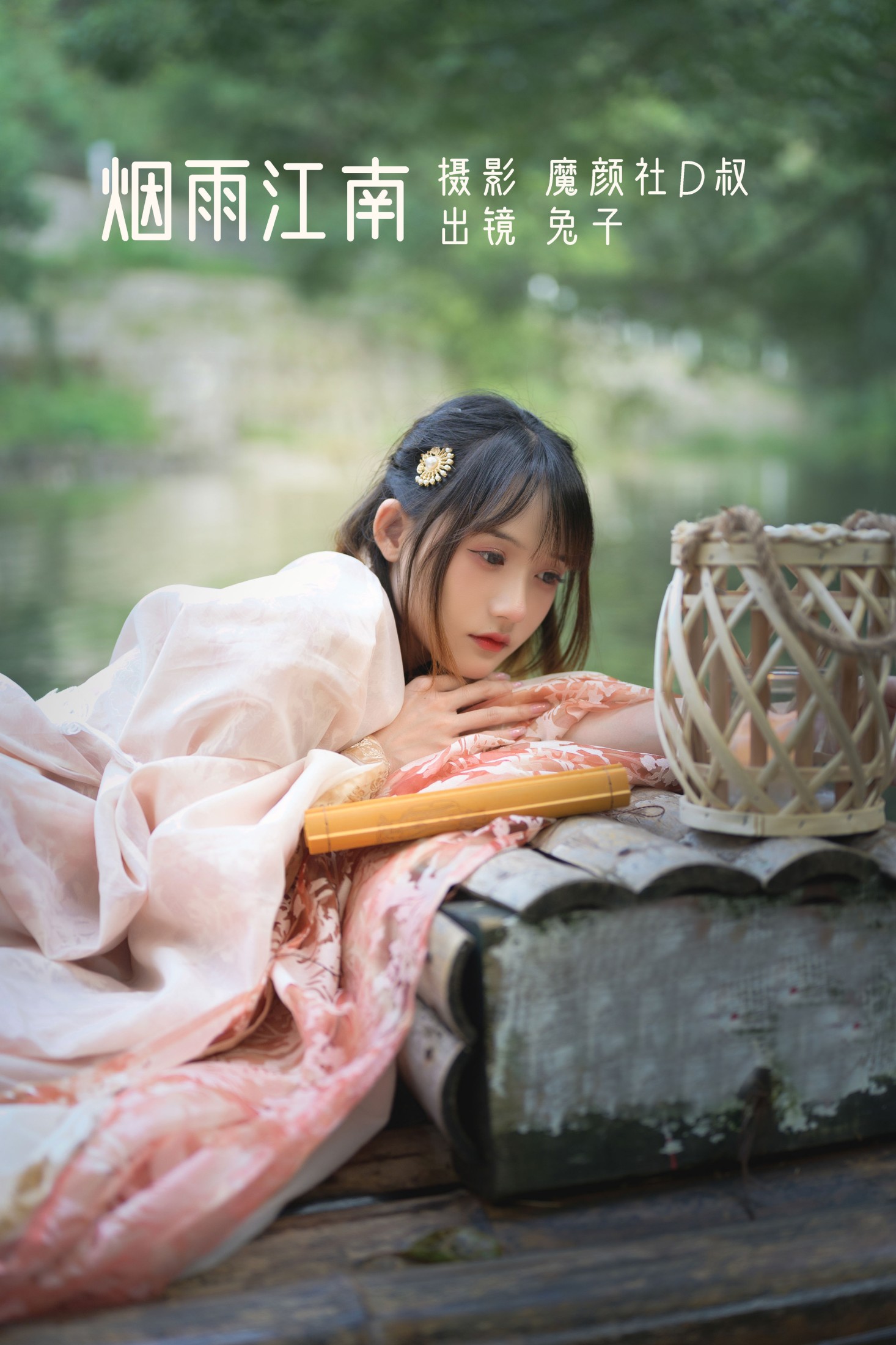 兔子Zzz不吃胡萝卜 – 《烟雨江南》[27P]