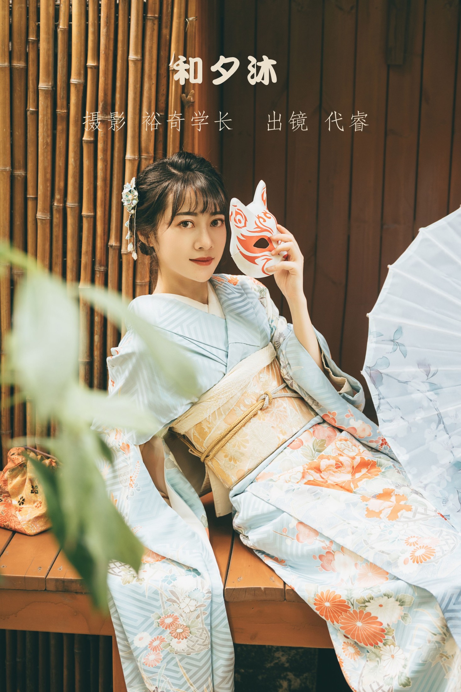 代睿 – 《和夕沐》[23P]