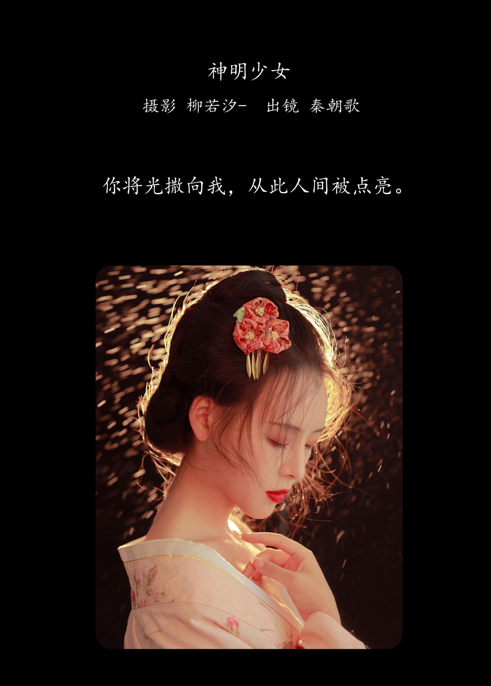 秦朝歌 – 《神明少女》[22P]