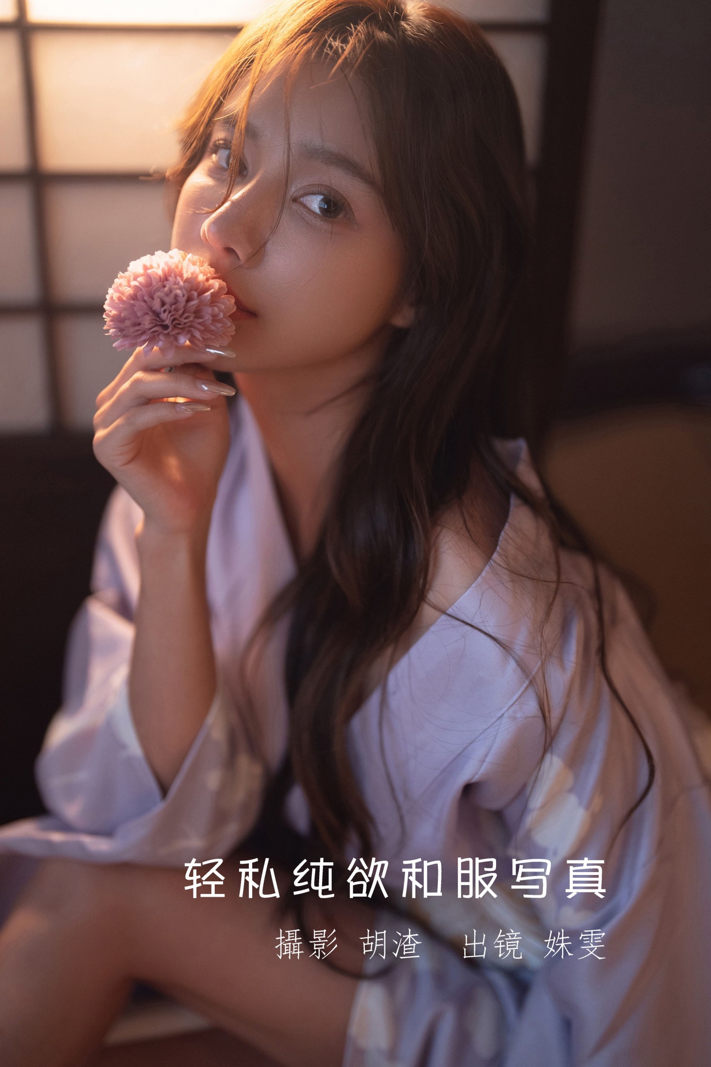 轻私纯欲和服写真