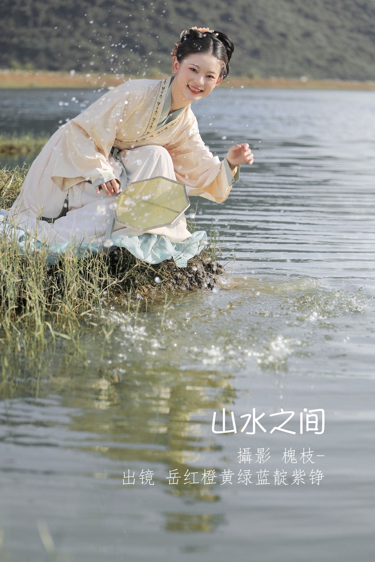 岳红橙黄绿蓝靛紫铮 – 《山水之间 》[22P]