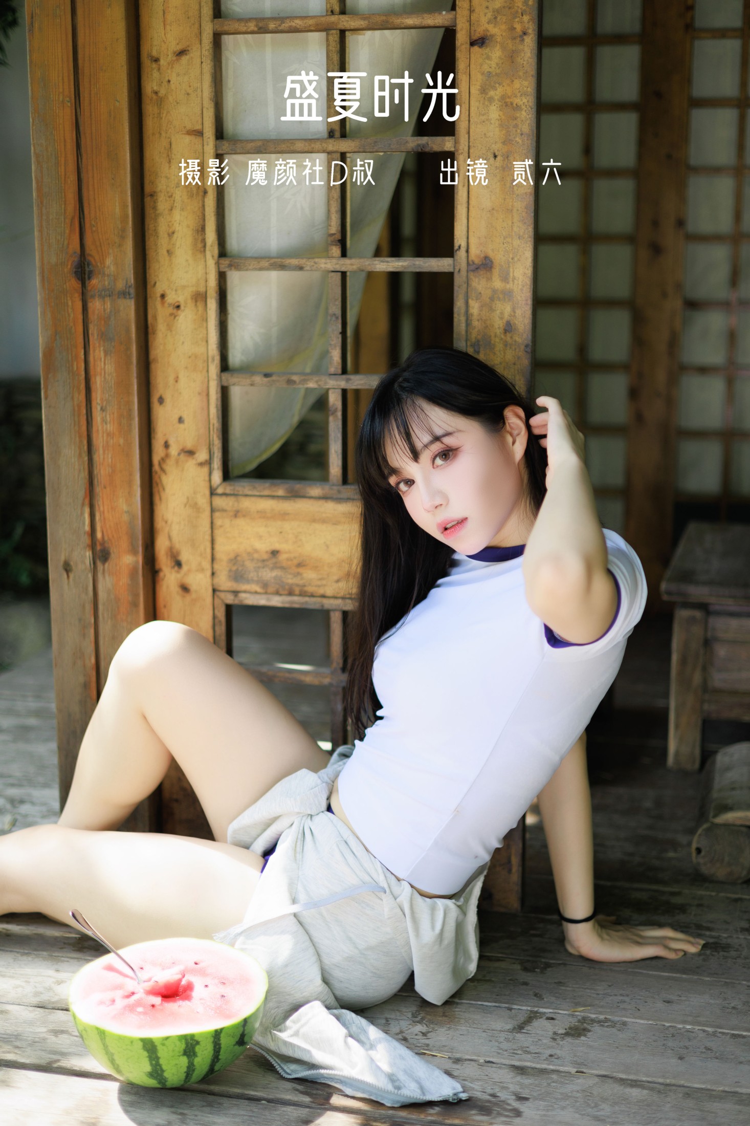 盛夏时光