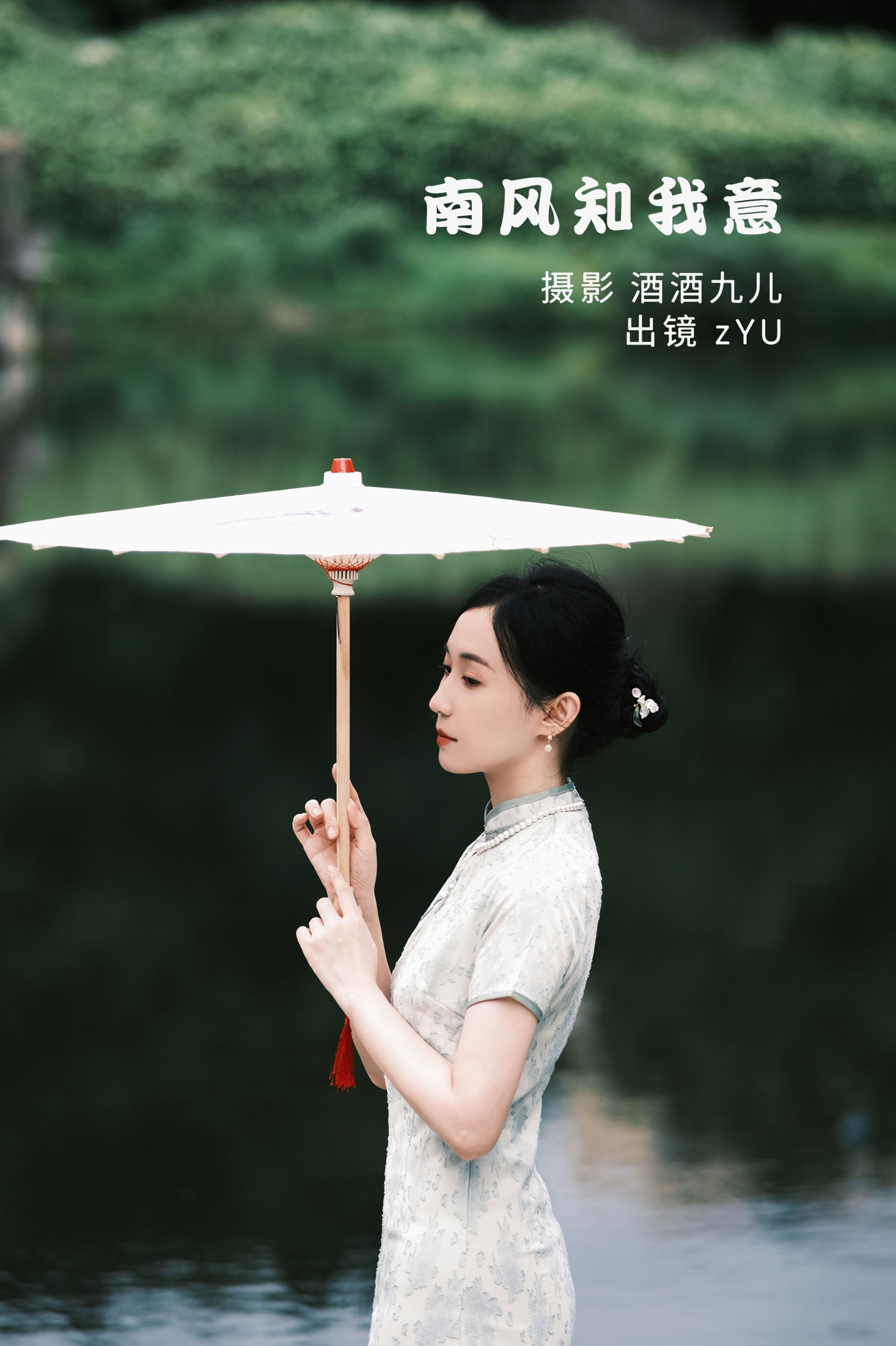 zYU – 《南风知我意》[33P]