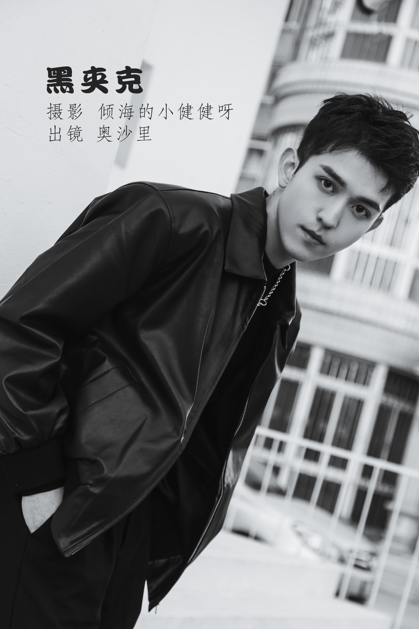 黑夹克