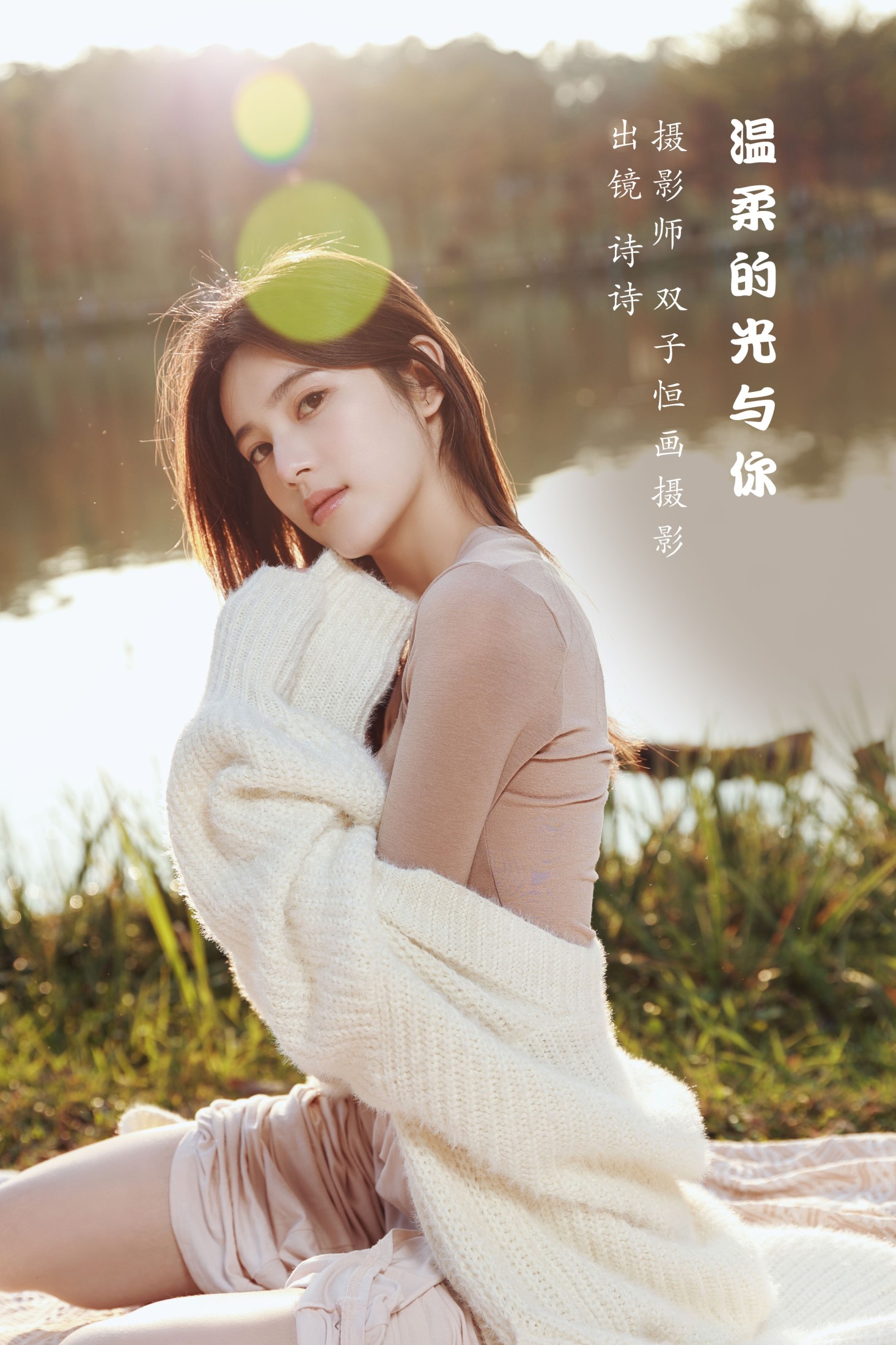 温柔的光与你