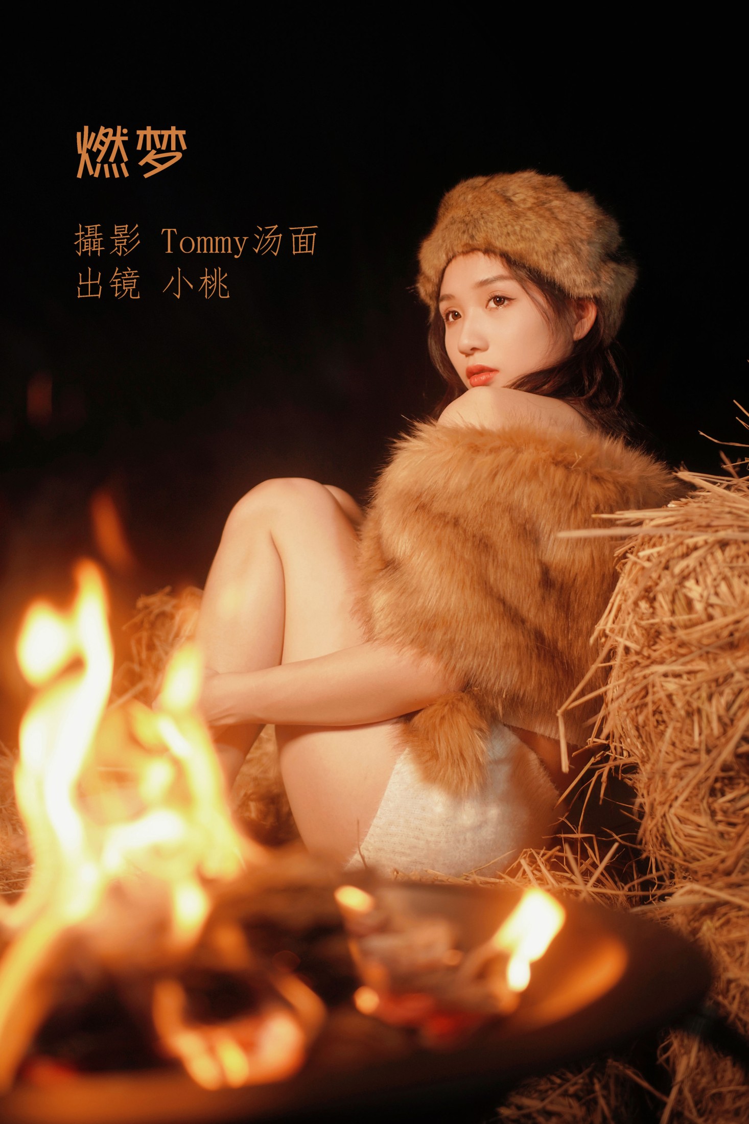 燃梦