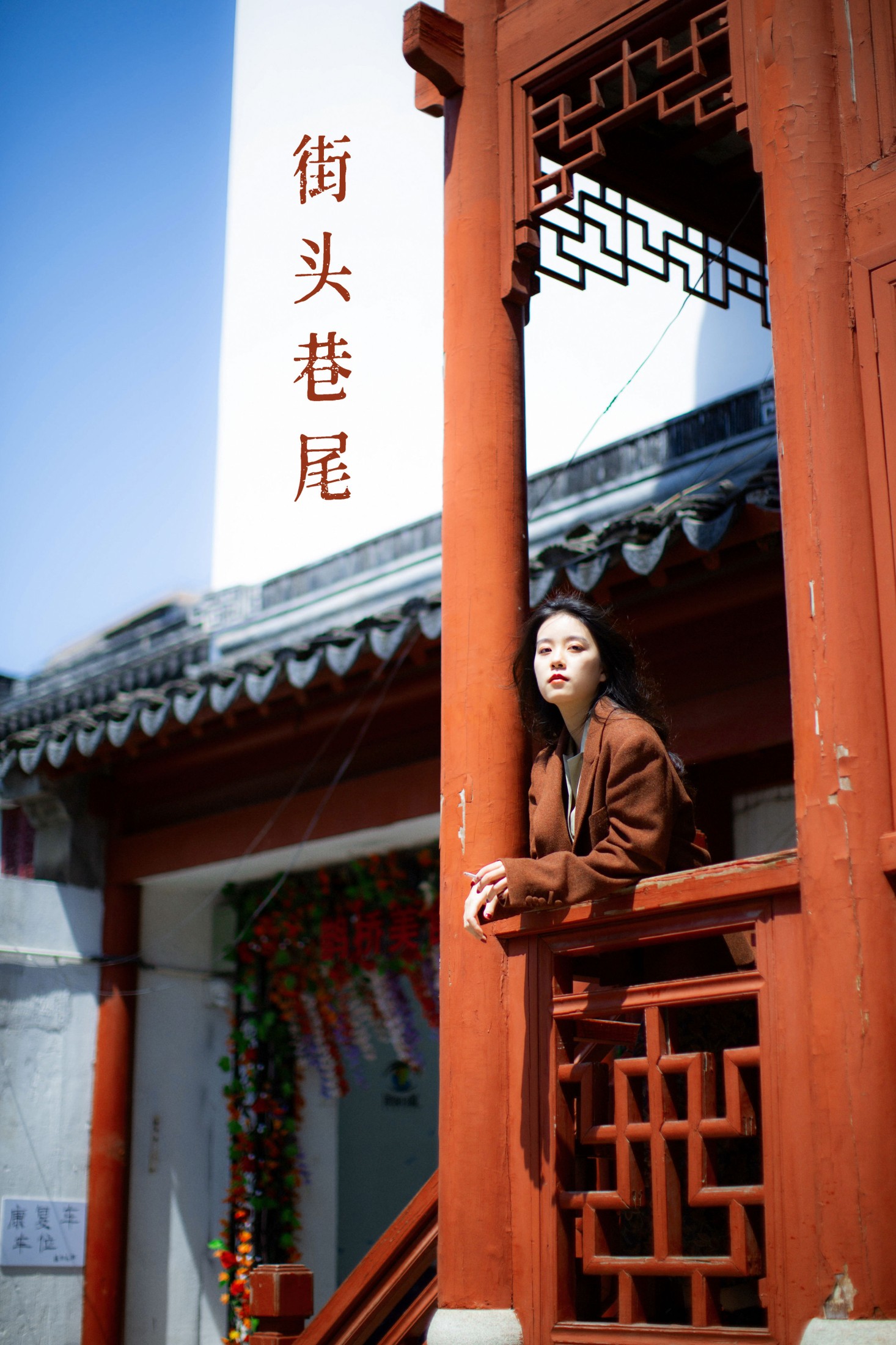 街头巷尾