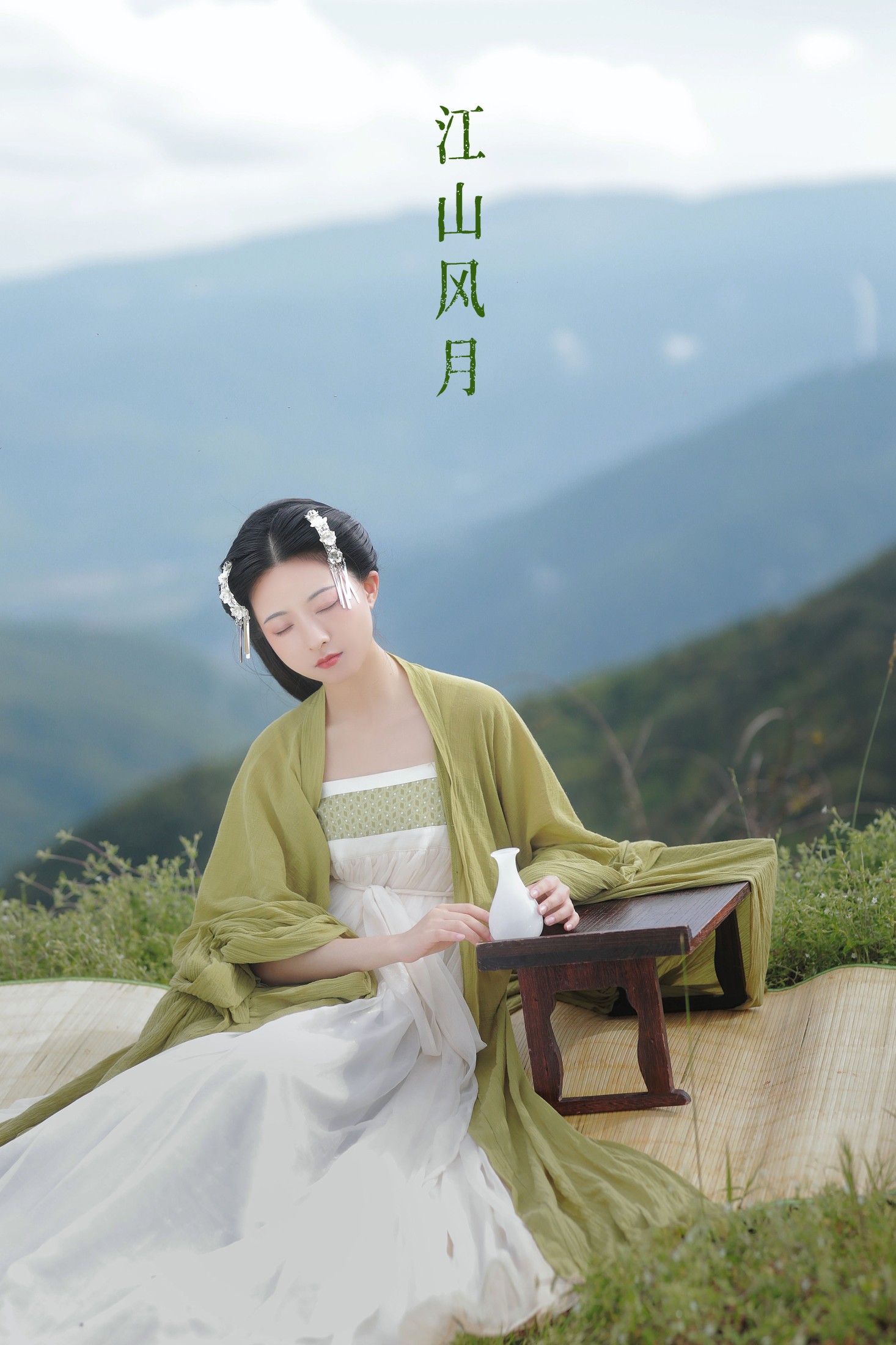 江山风月