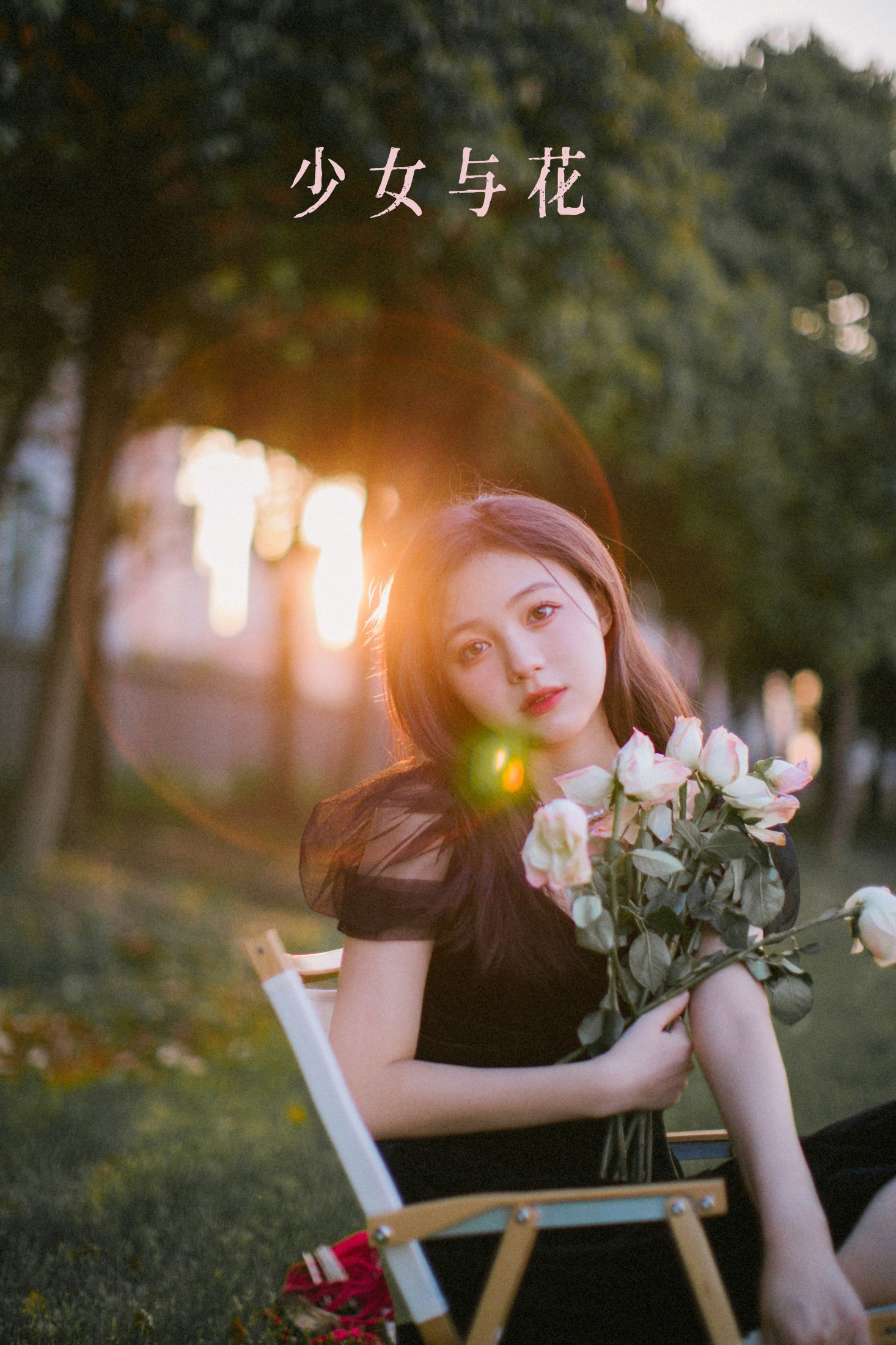 少女与花