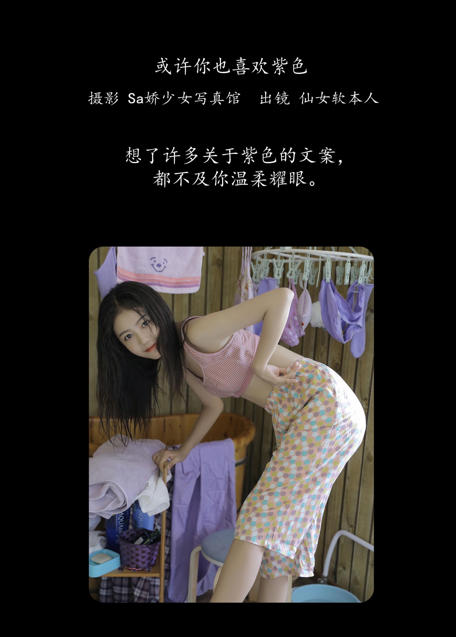 仙女软本人 – 《或许你也喜欢紫色》[31P]