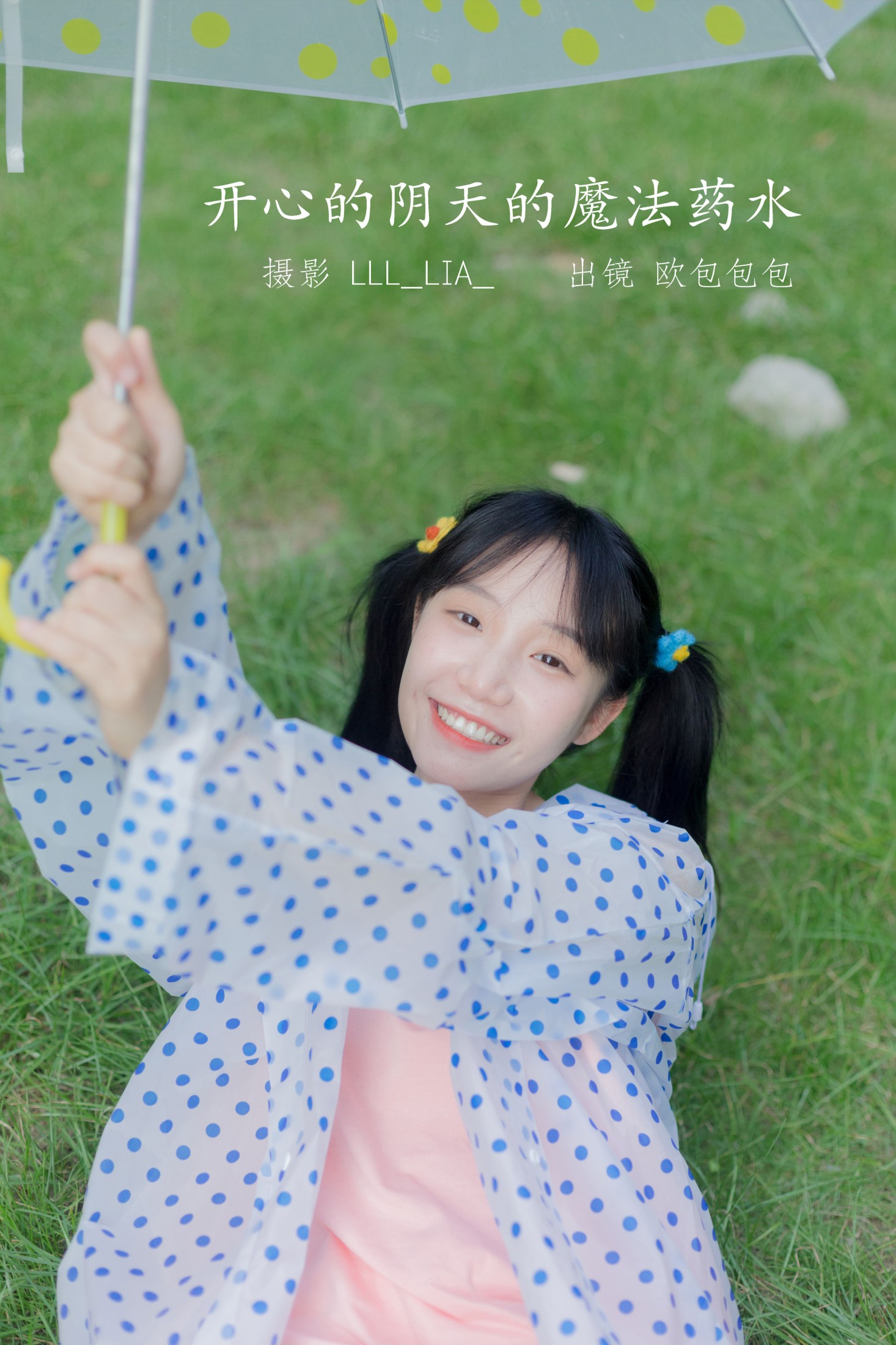 开心的阴天的魔法药水