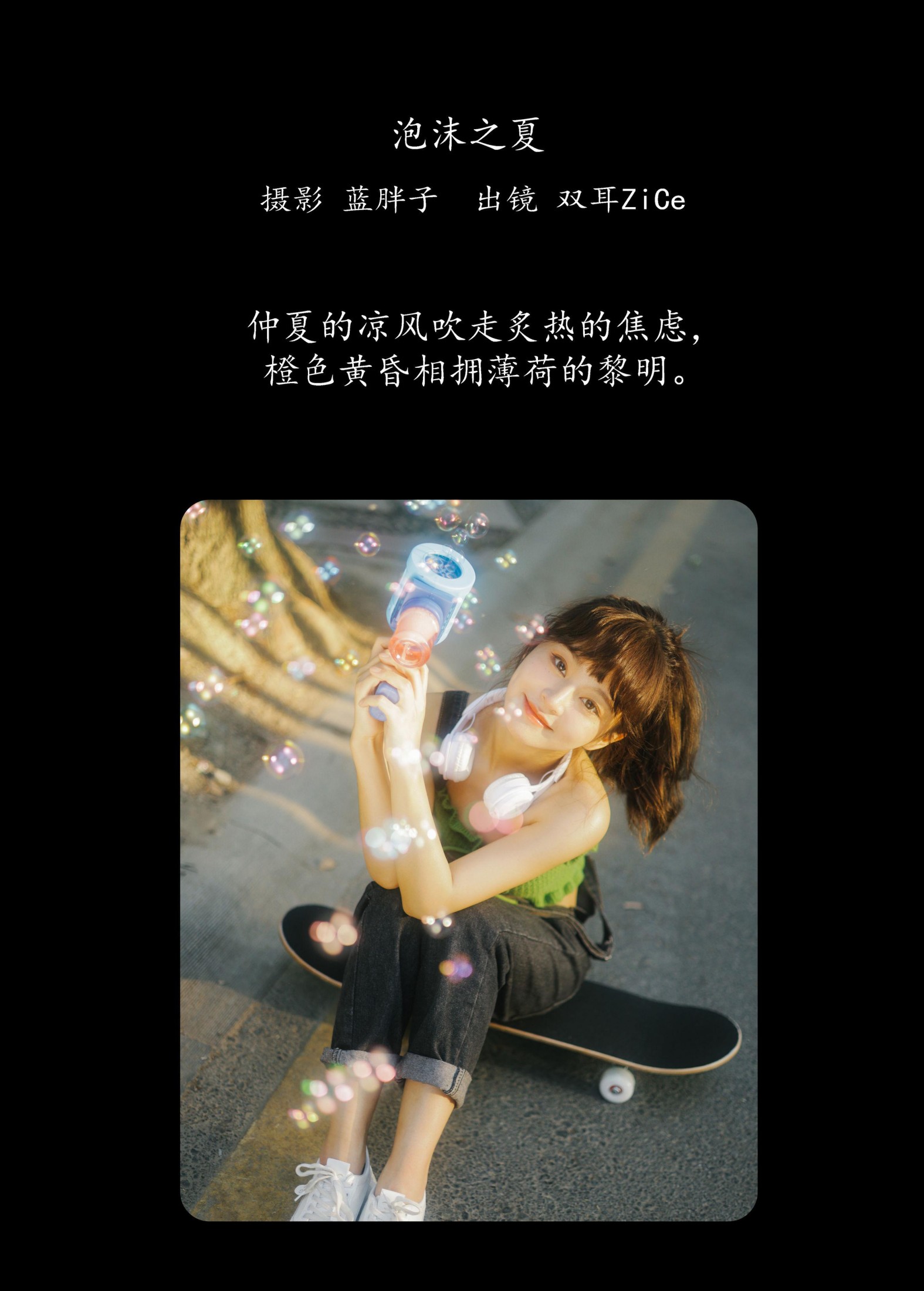 双耳ZiCe – 《泡沫之夏》[40P]
