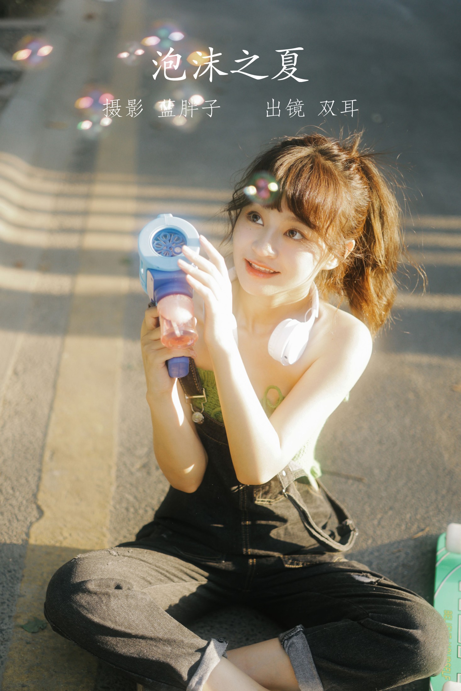 泡沫之夏