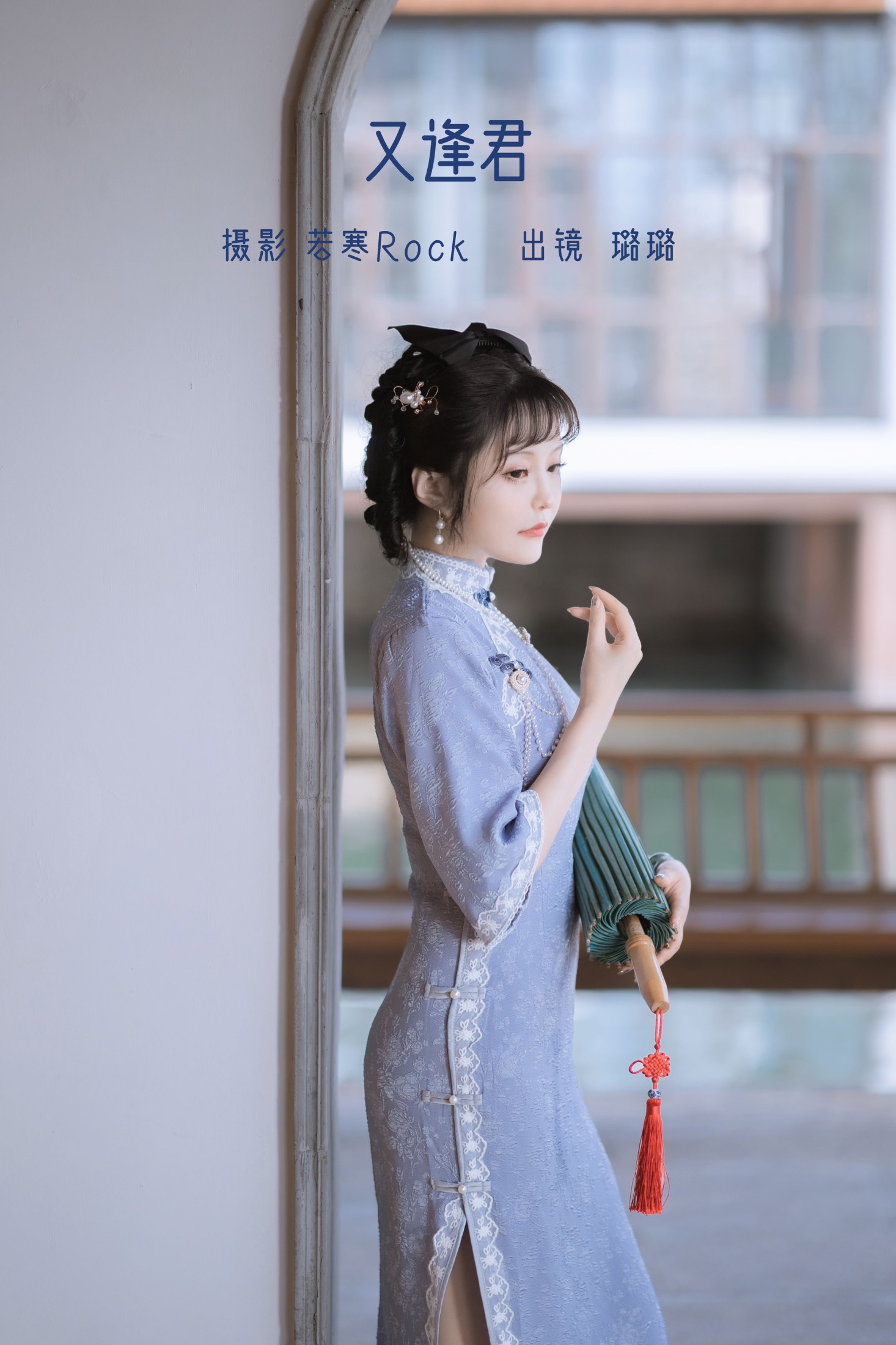 又逢君