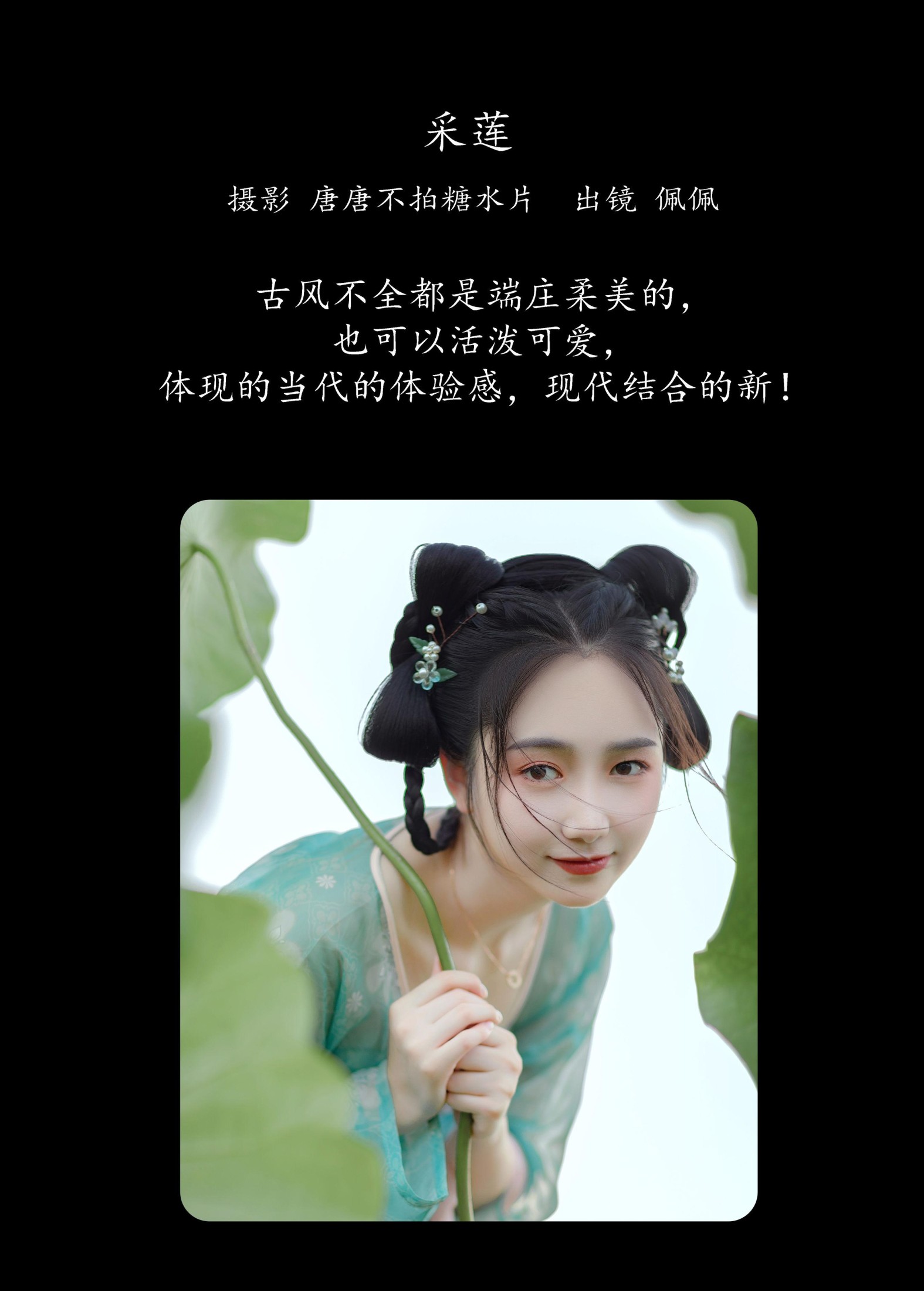 佩佩 – 《采莲》[25P]