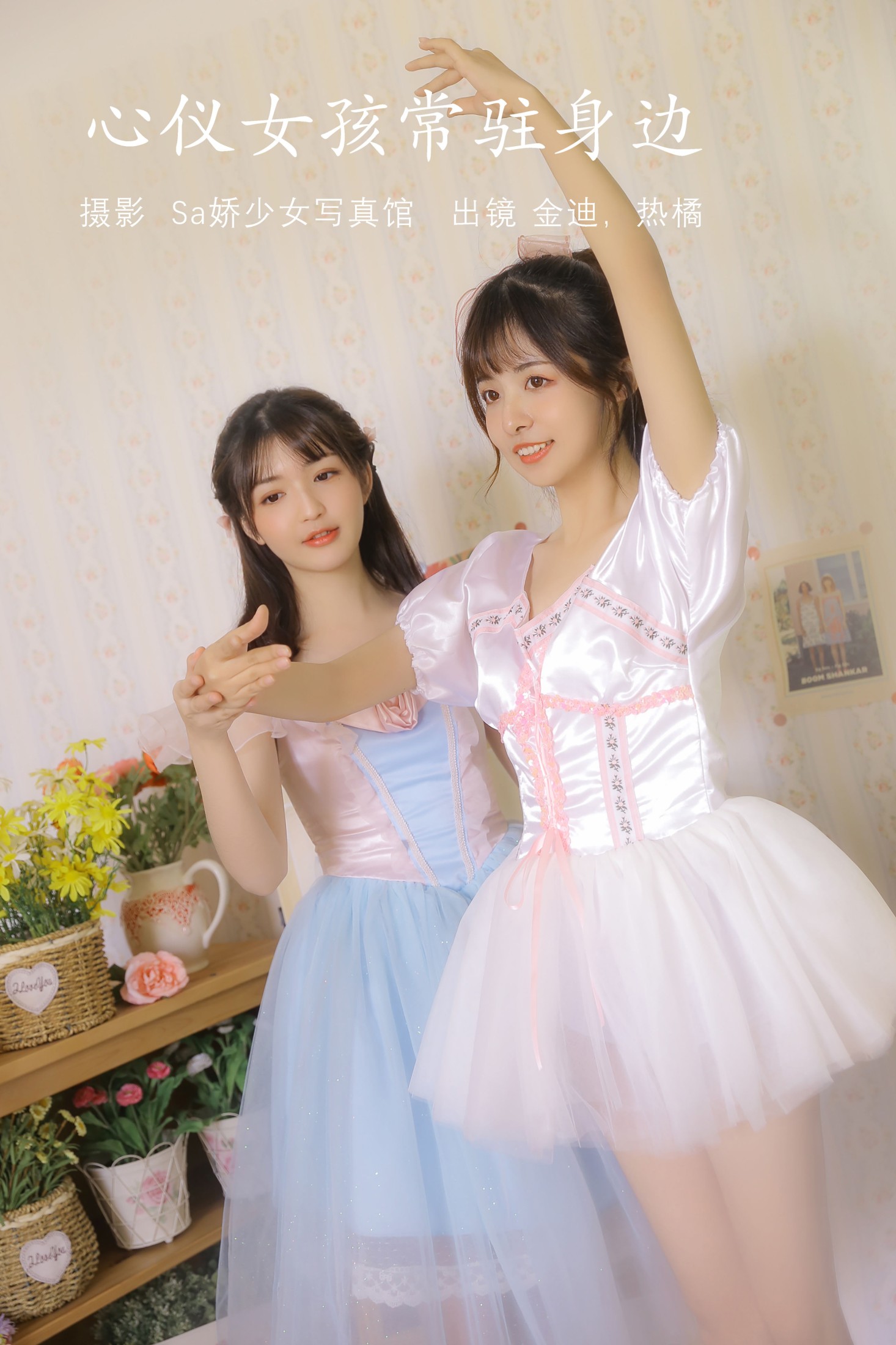 心仪女孩常驻身边