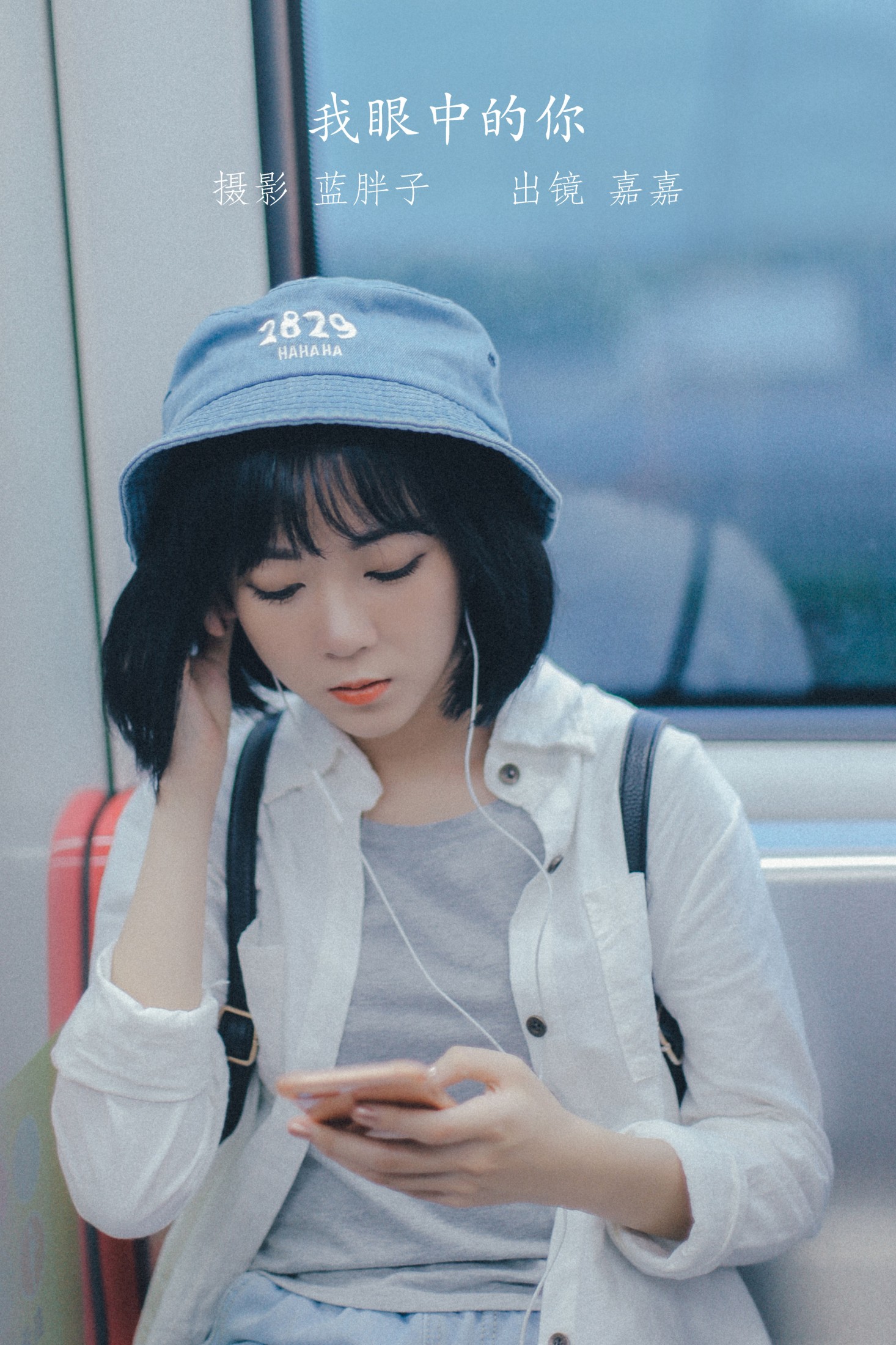 我眼中的你