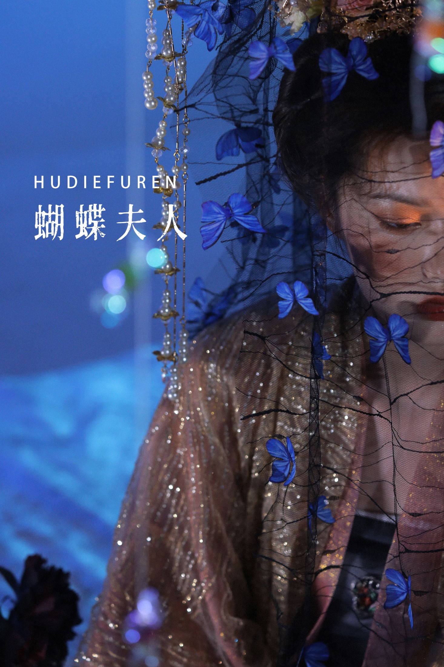 蝴蝶夫人