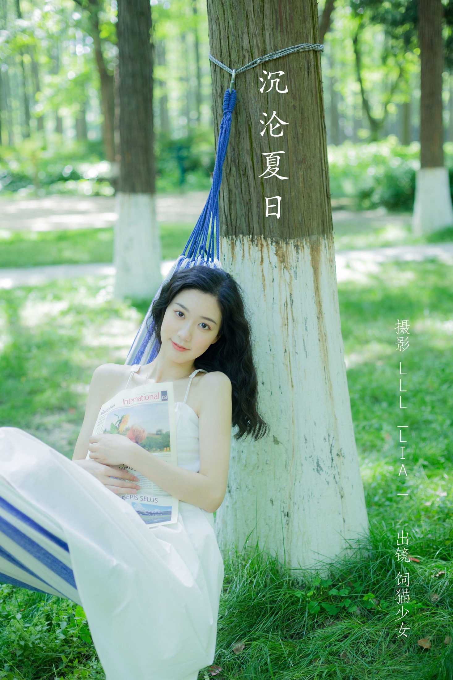 沉沦夏日