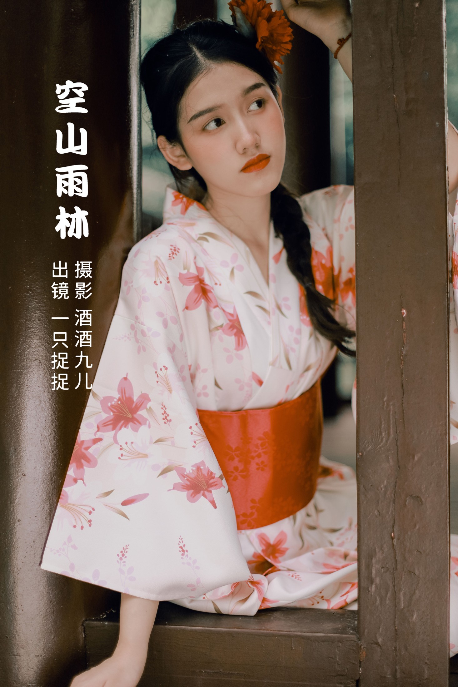 空山雨林