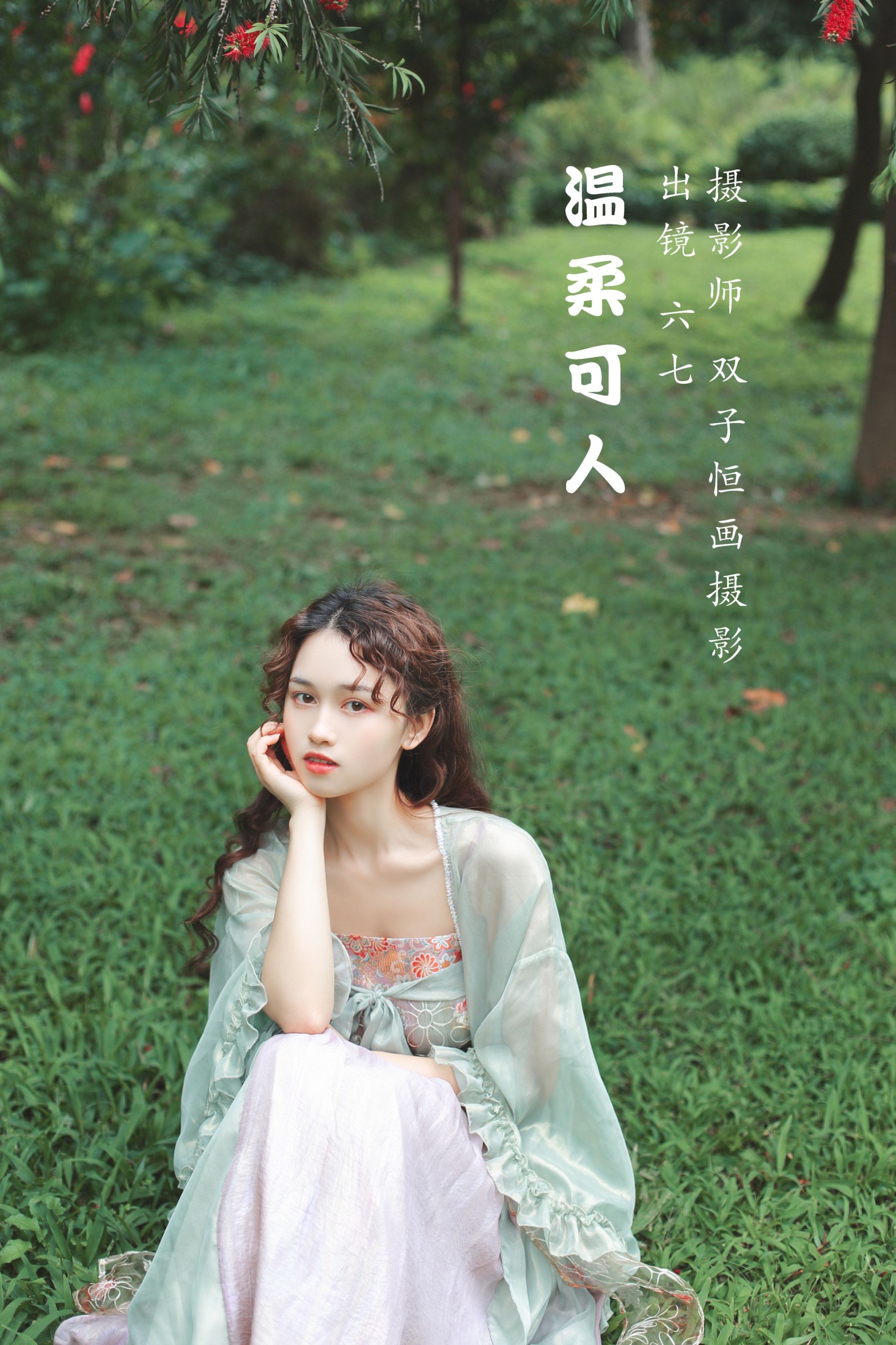 温柔可人