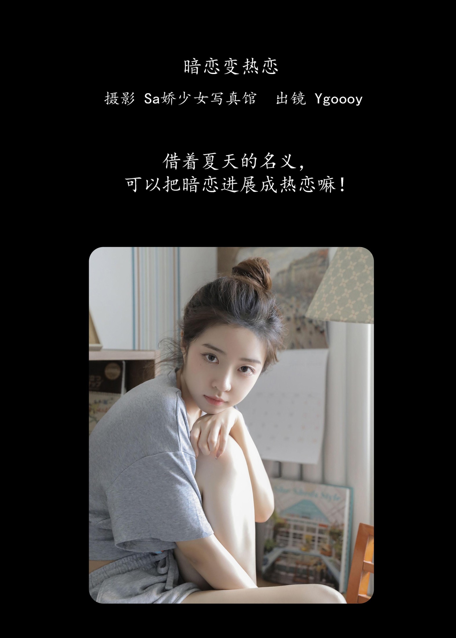 Ygoooy – 《暗恋变热恋》[28P]