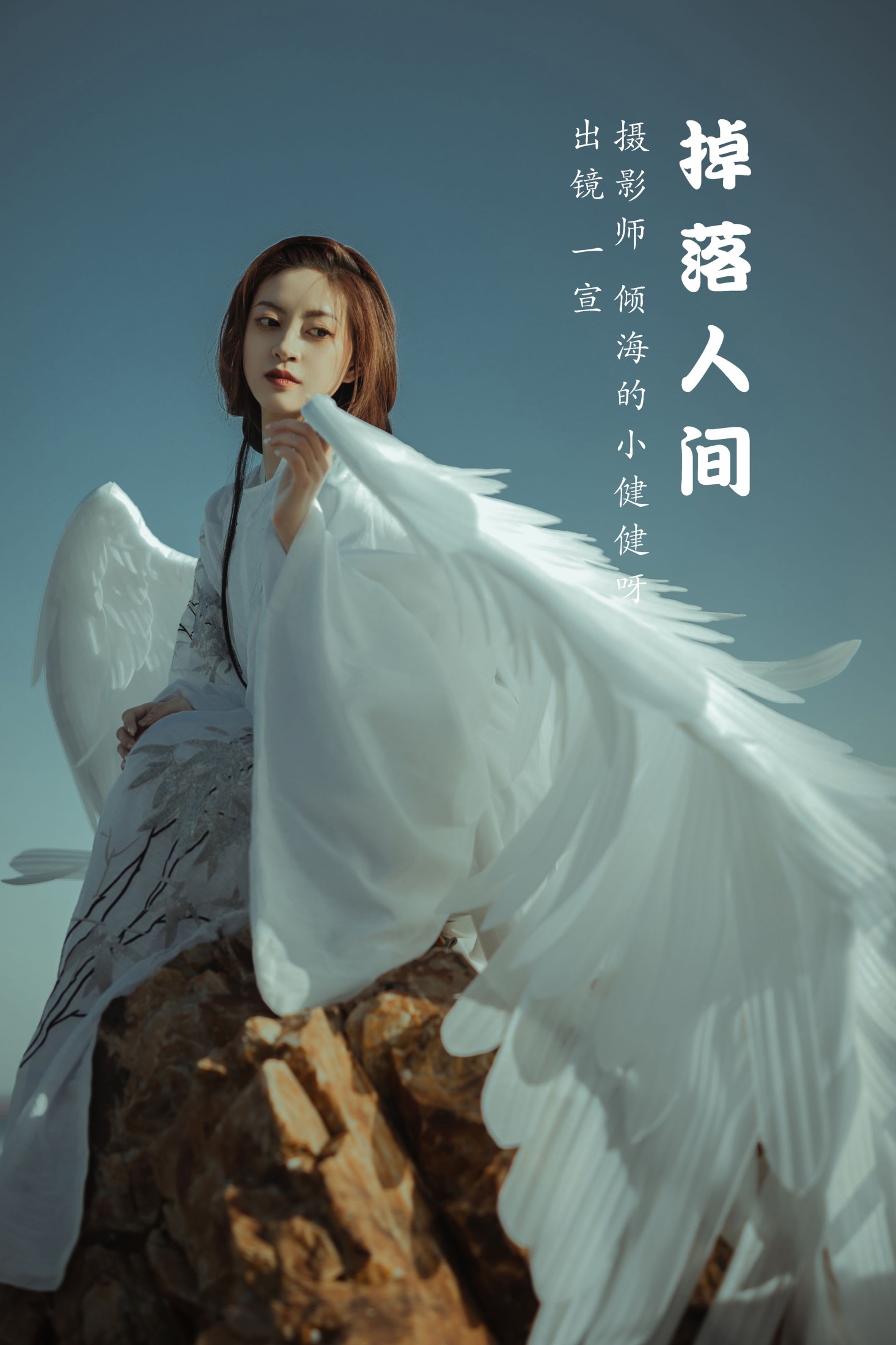 掉落人间