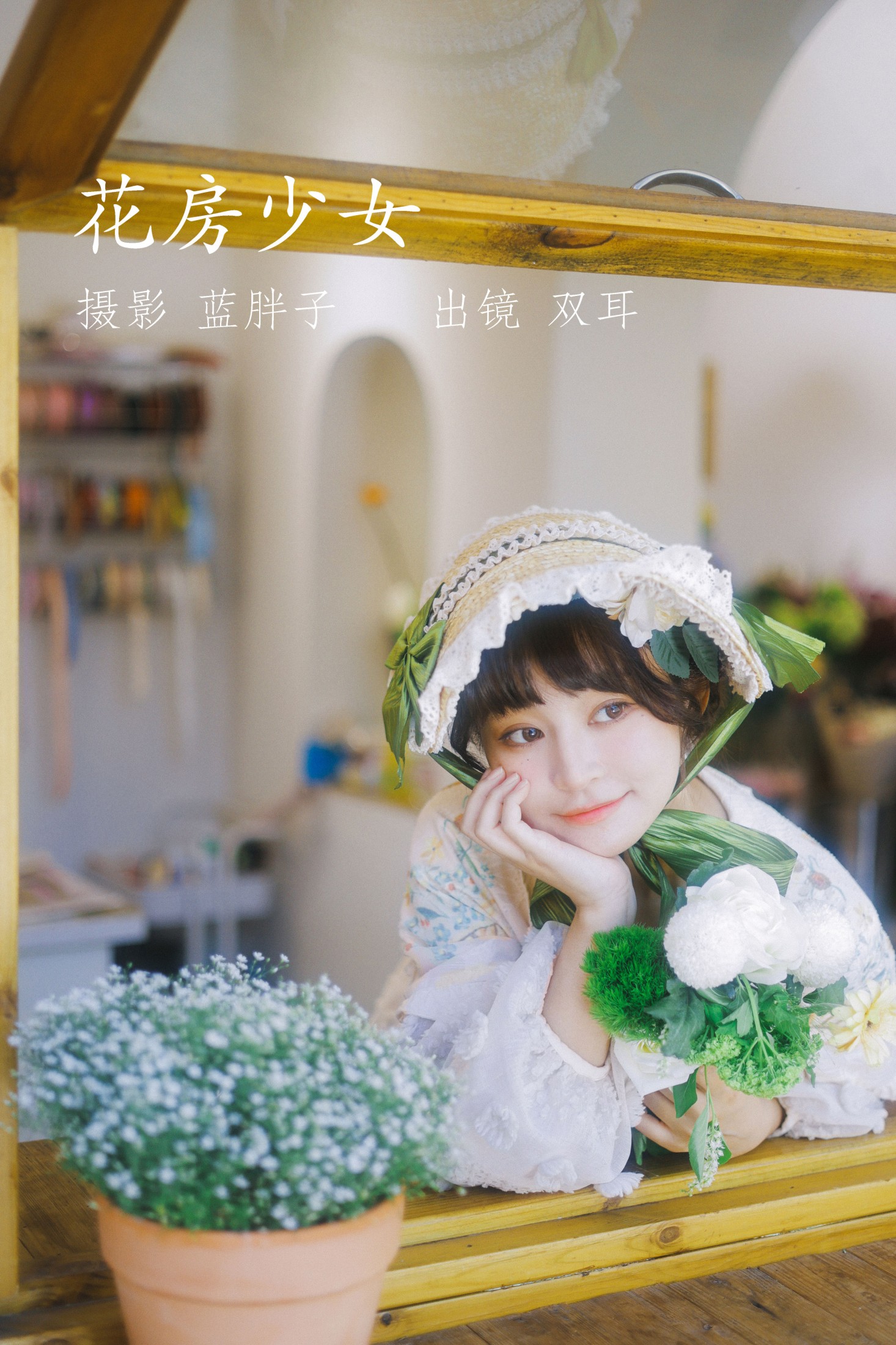 花房少女