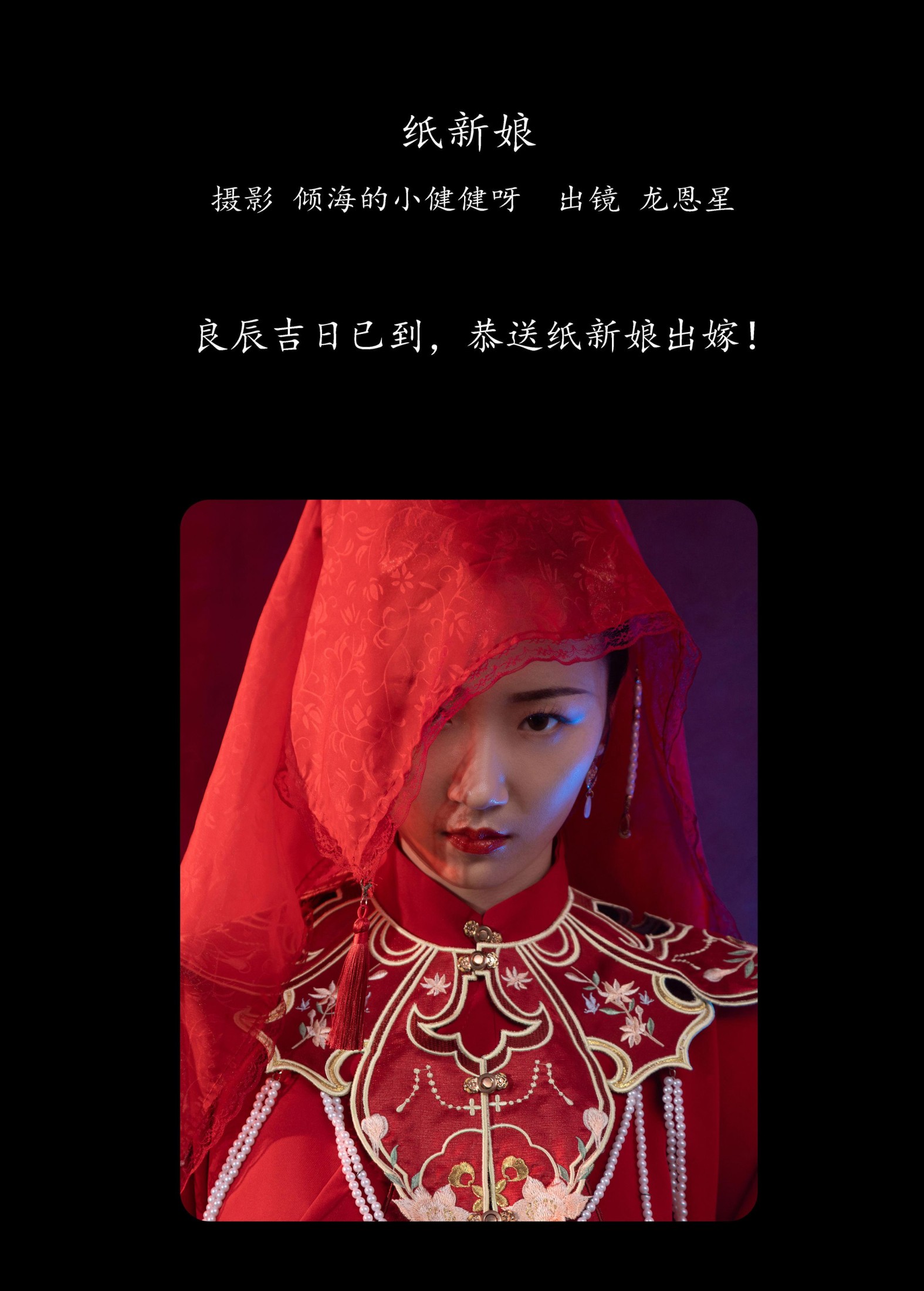 龙恩星 – 《纸新娘》[20P]