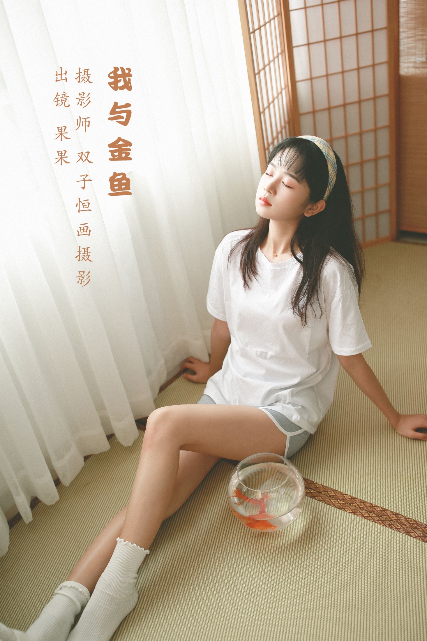 我与金鱼