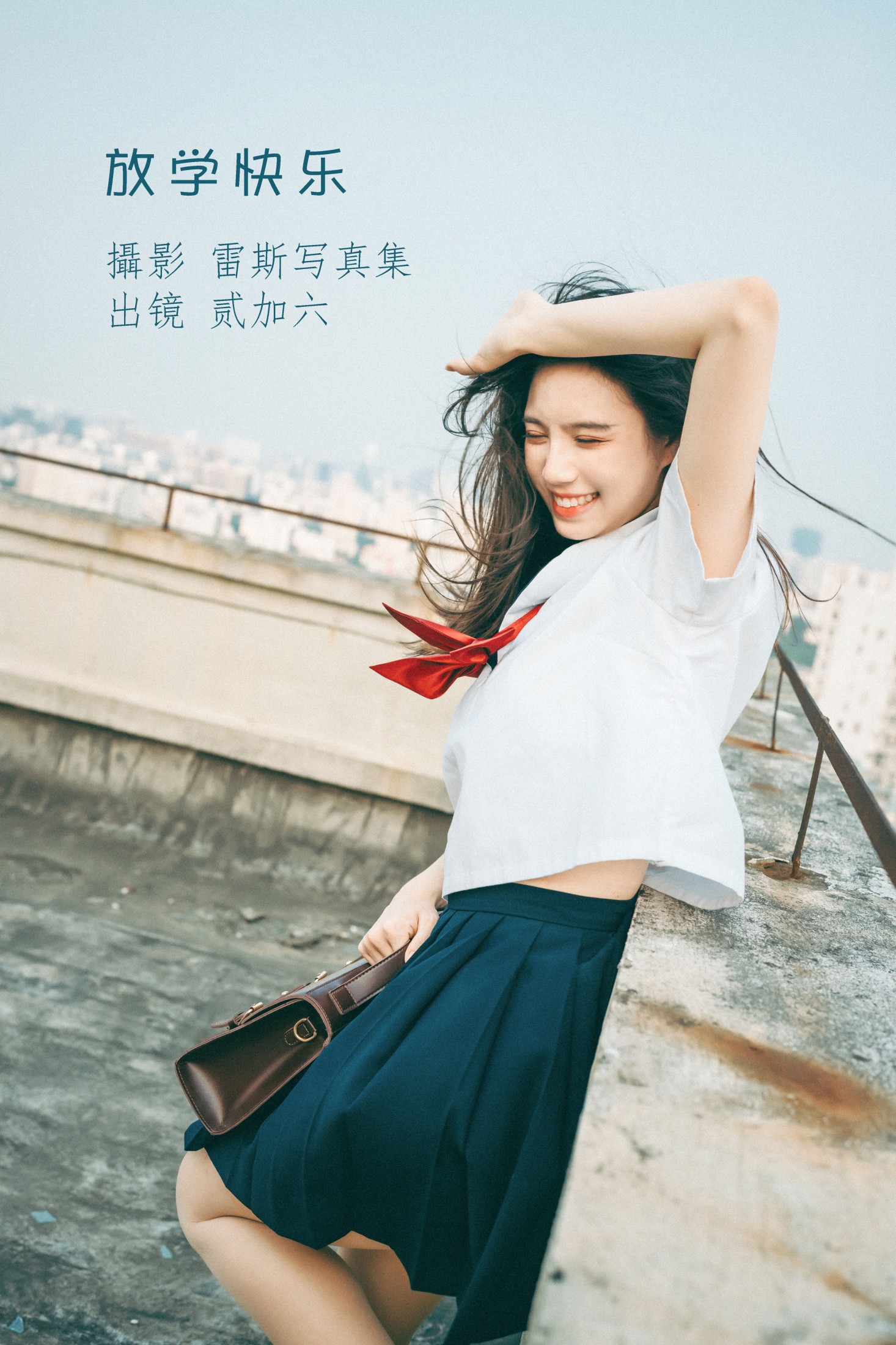 放学快乐