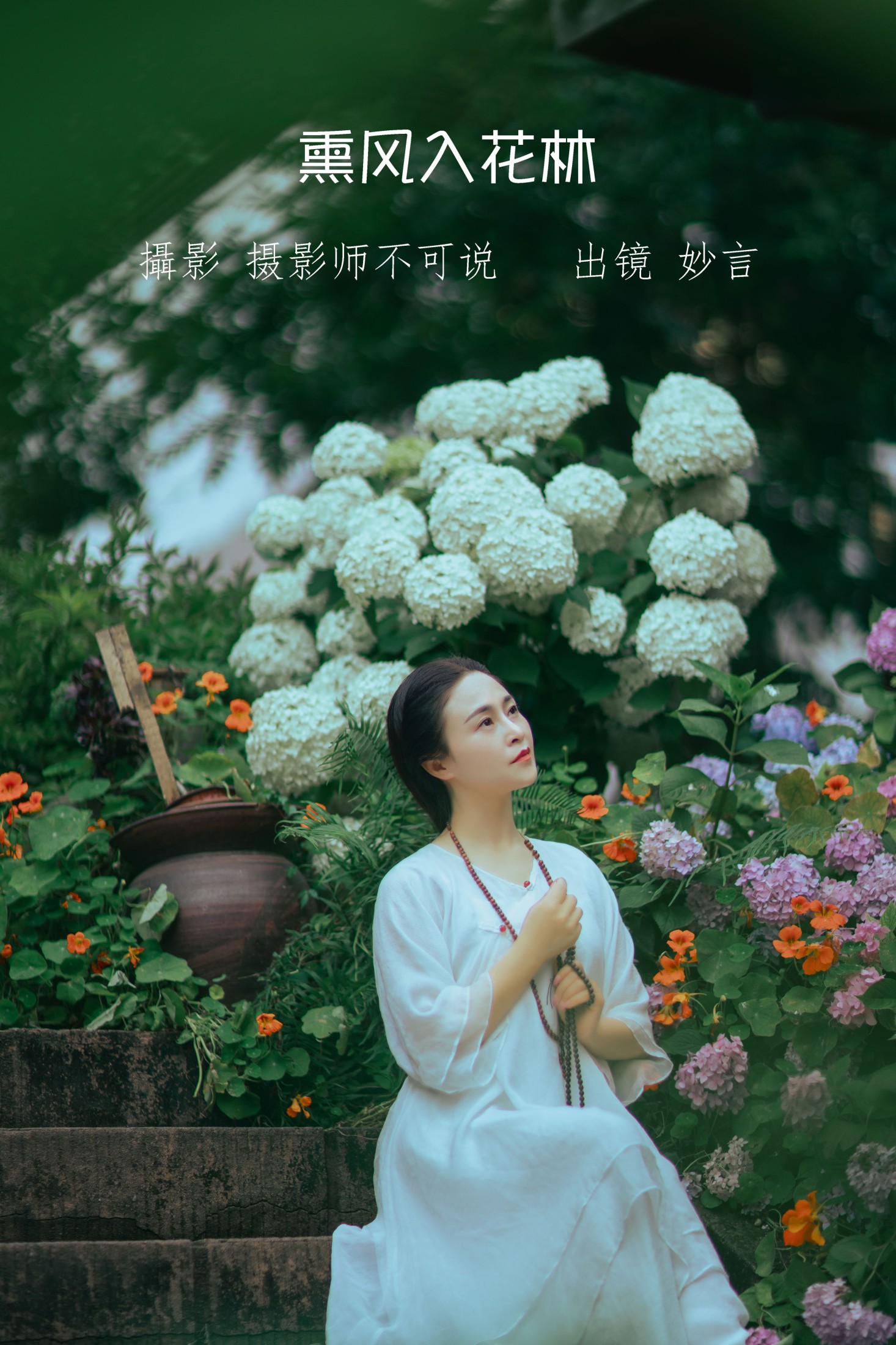 熏风入花林