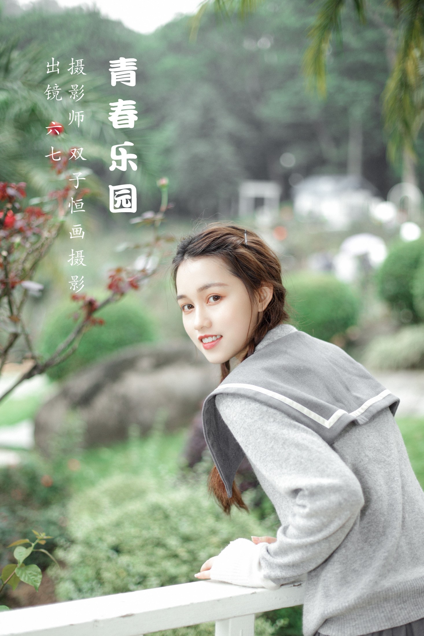 青春乐园