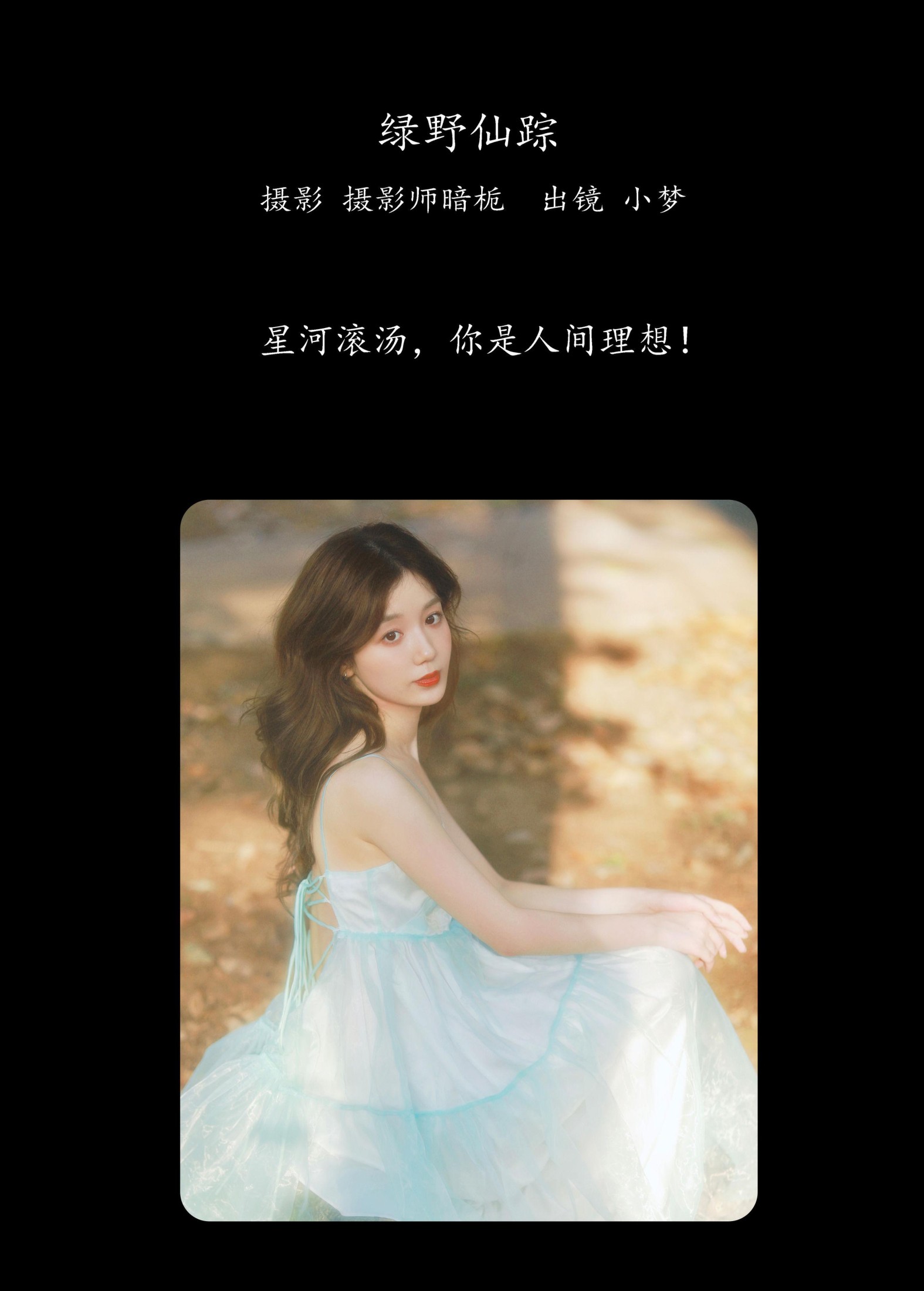 小梦 – 《绿野仙踪》[46P]