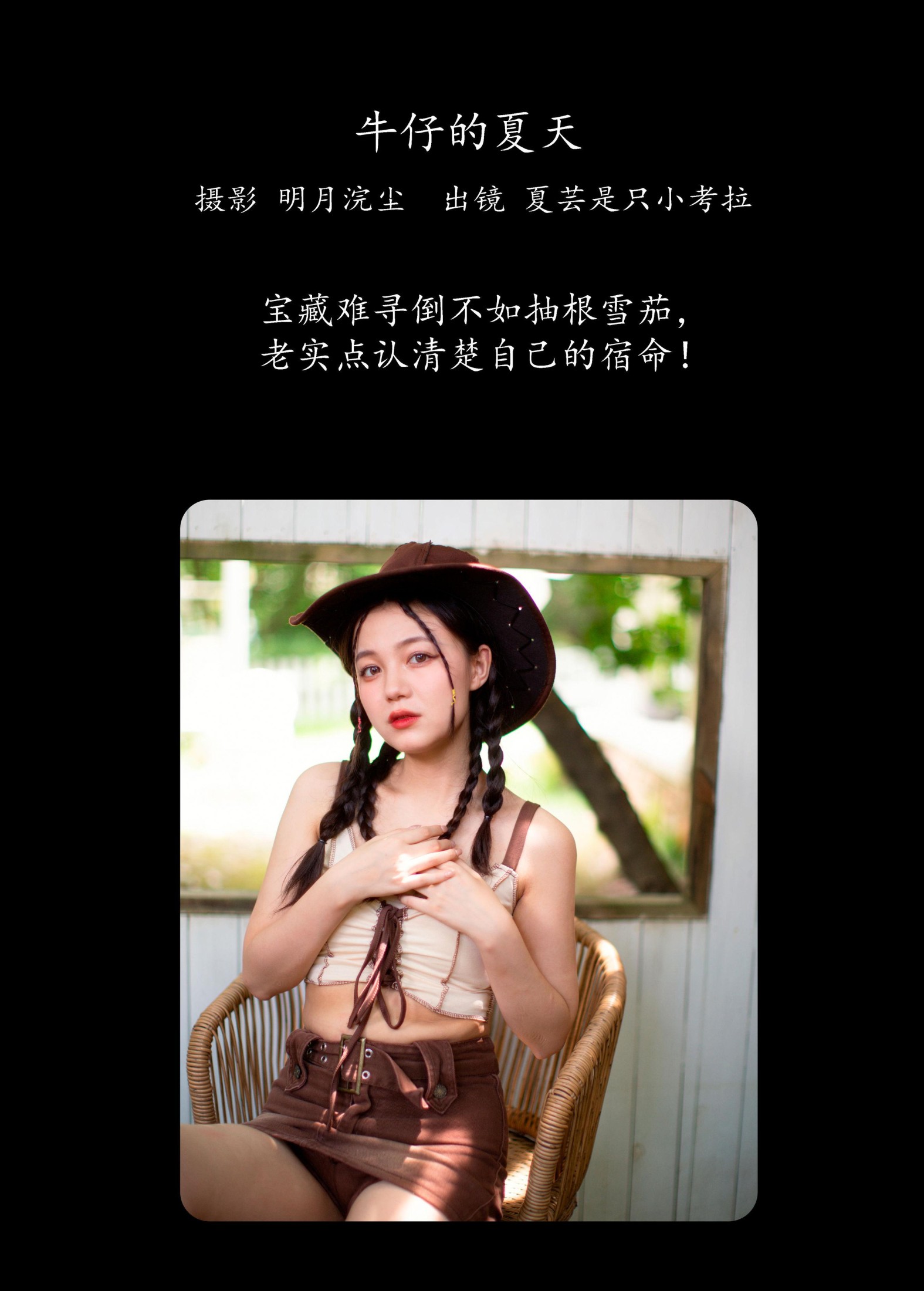 夏芸是只小考拉 – 《牛仔的夏天》[22P]