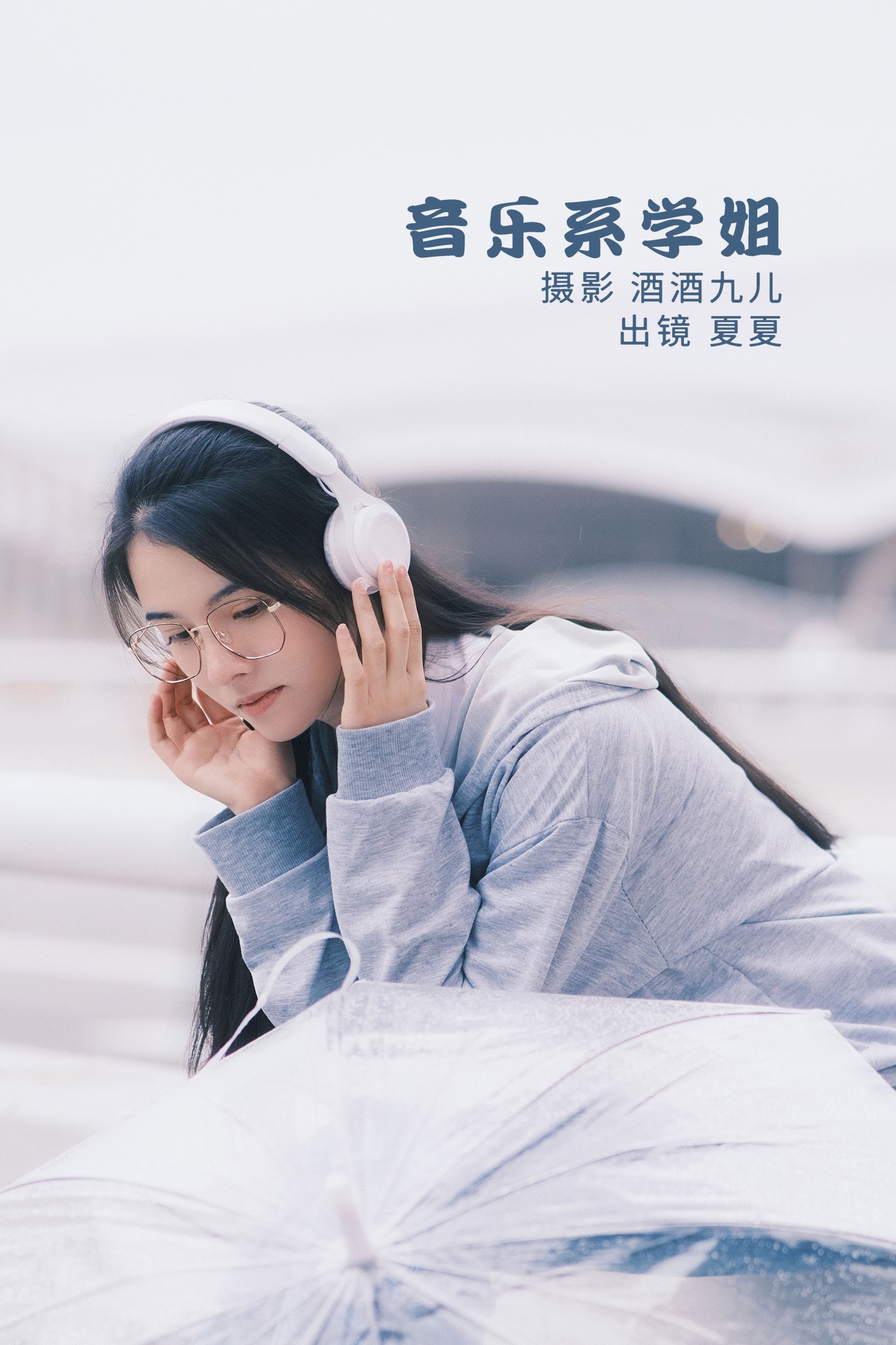 音乐系学姐