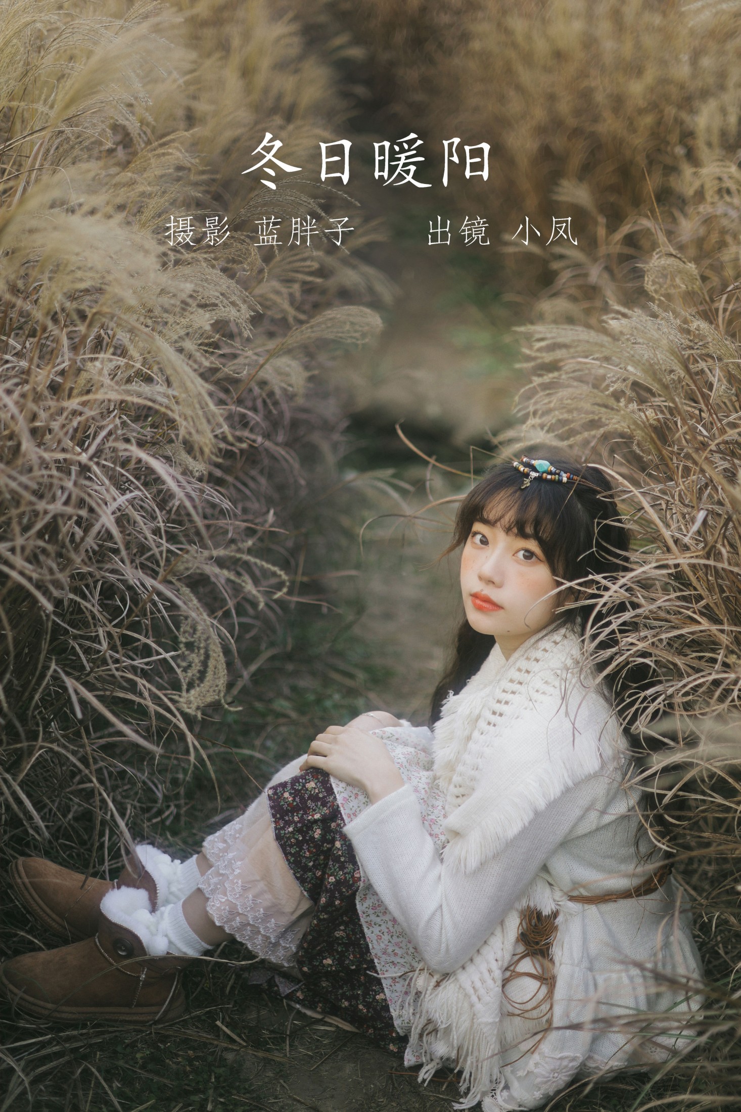 冬日暖阳