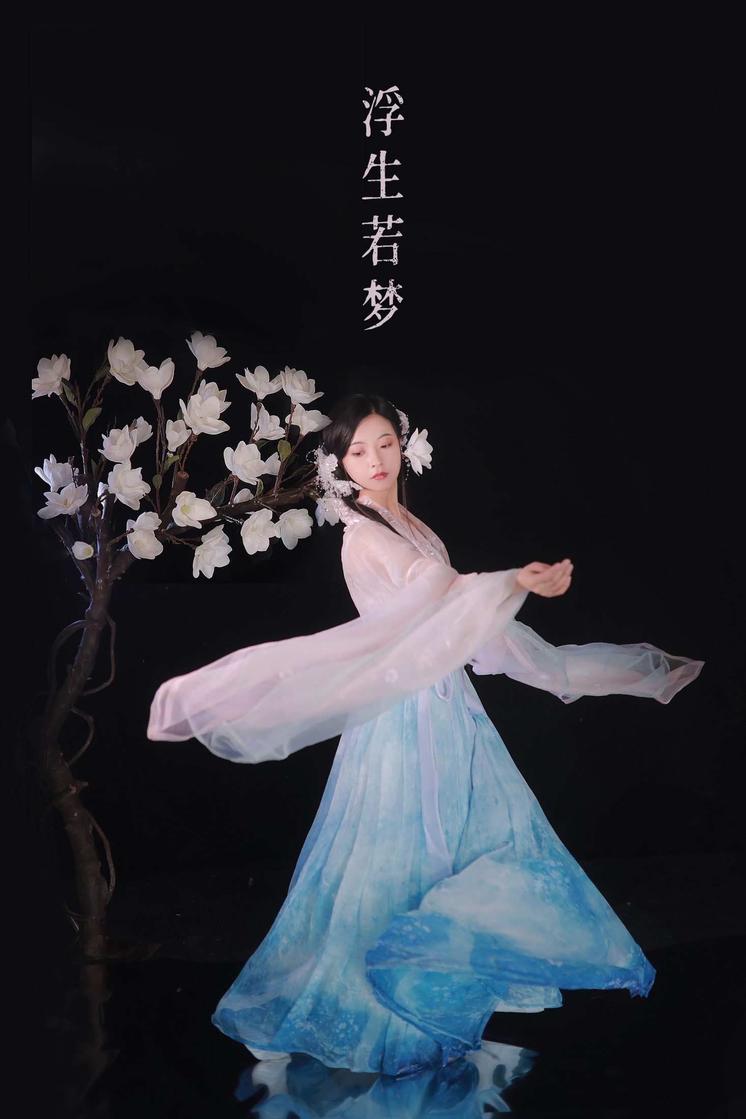 浮生若梦