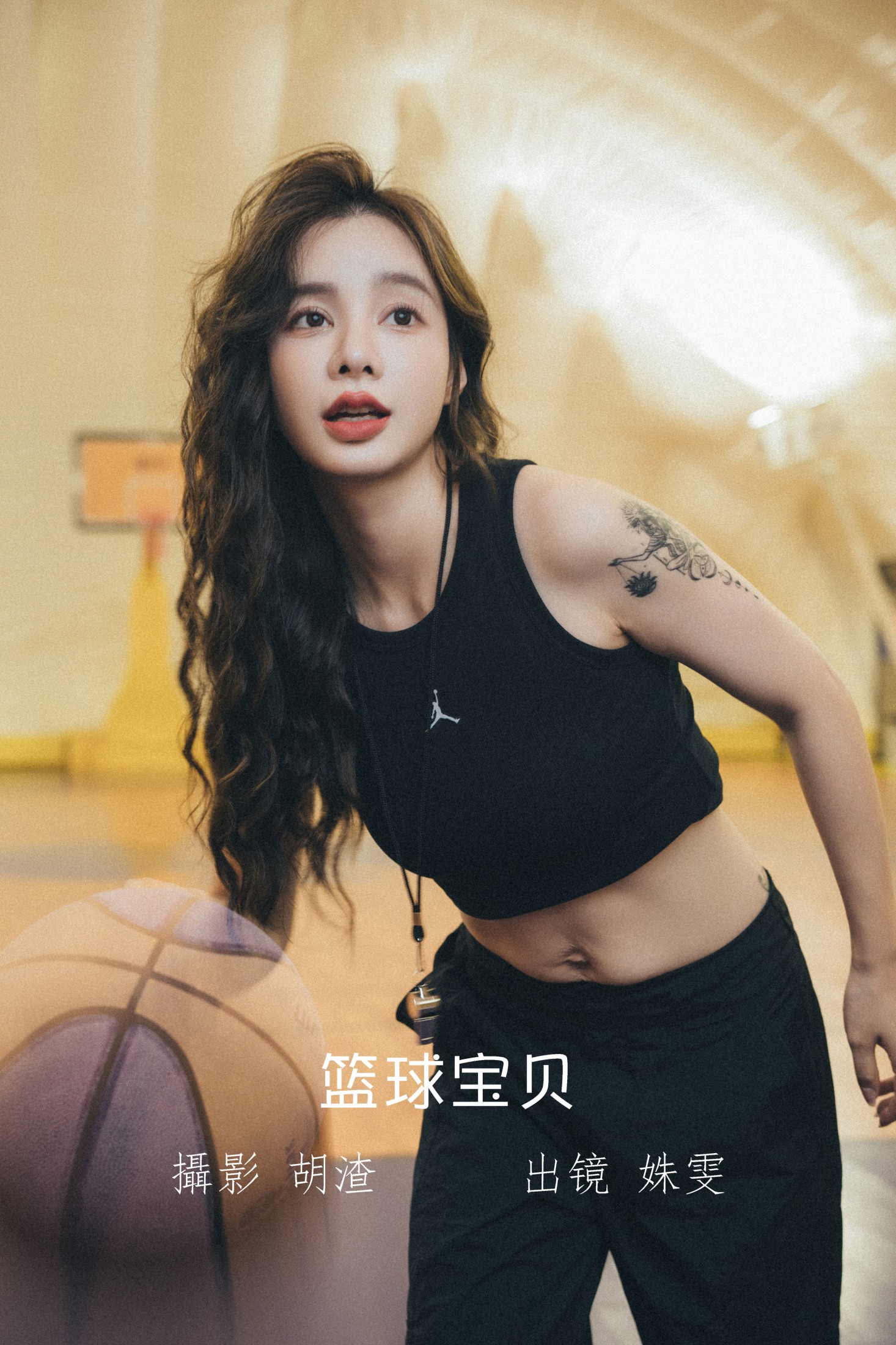 篮球宝贝
