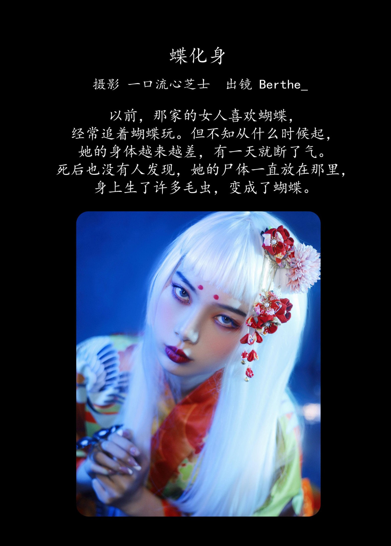 Berthe_ – 《蝶化身》[23P]
