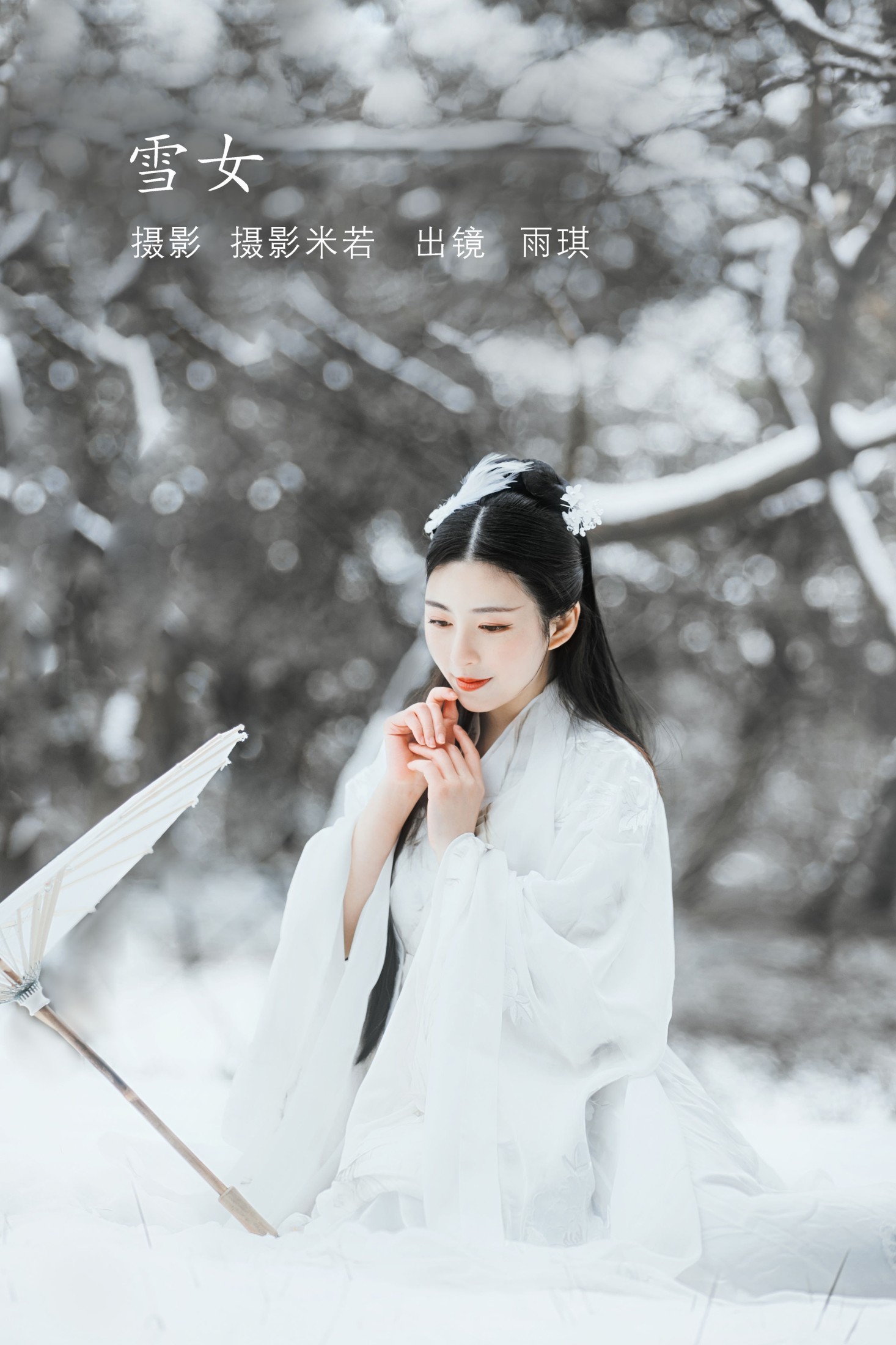 雪女
