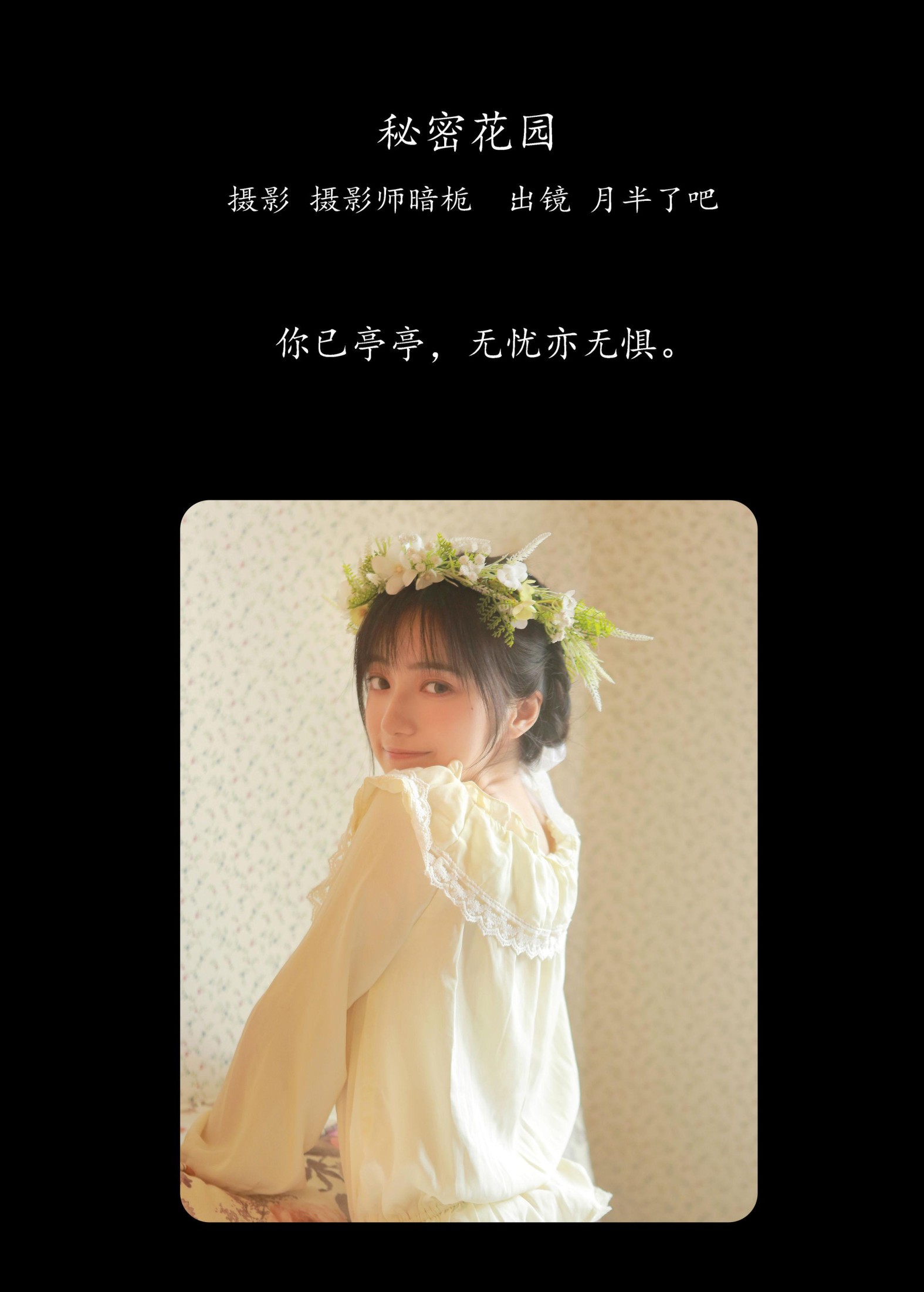 月半了吧 – 《秘密花园》[26P]