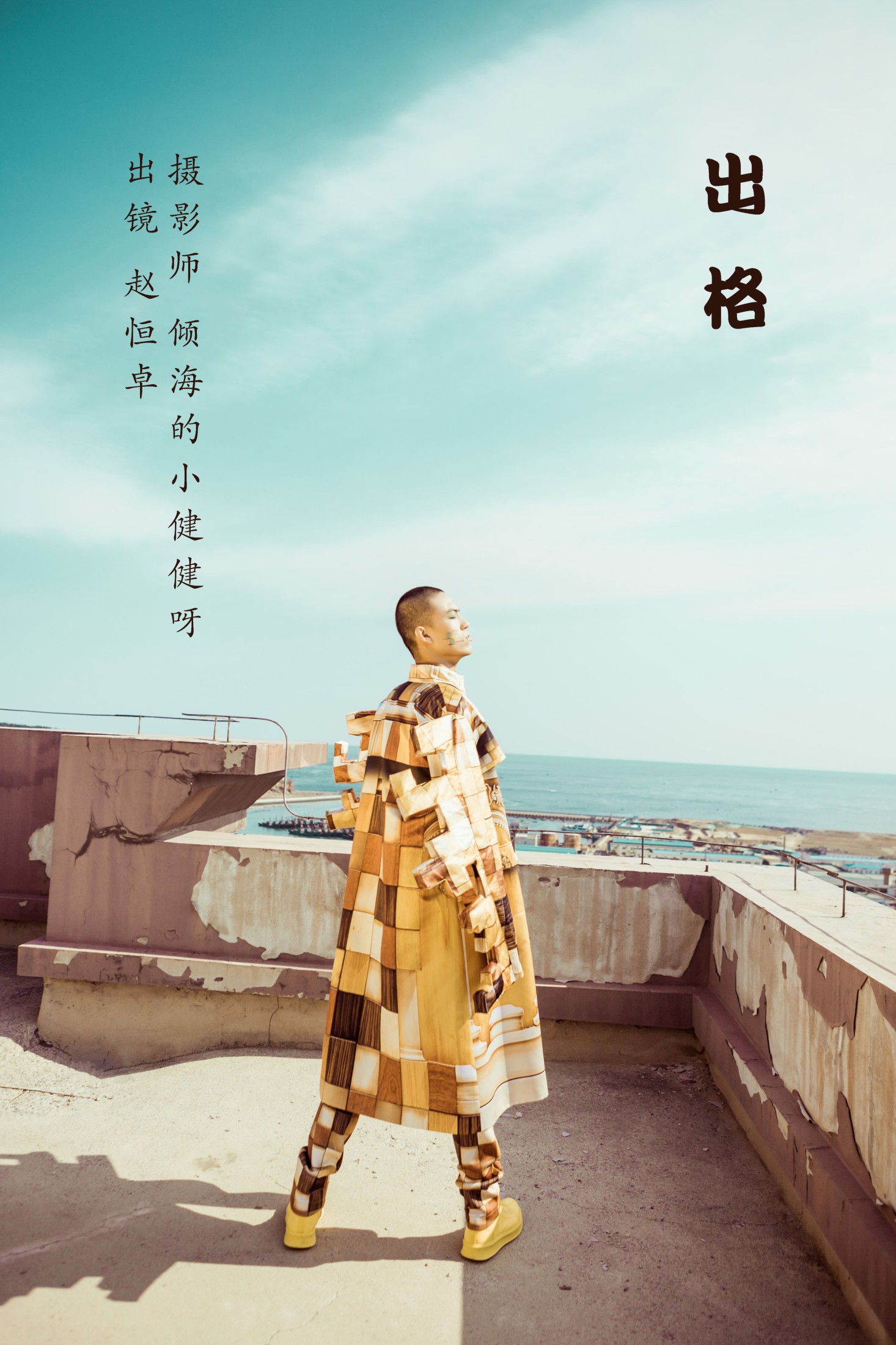 出格
