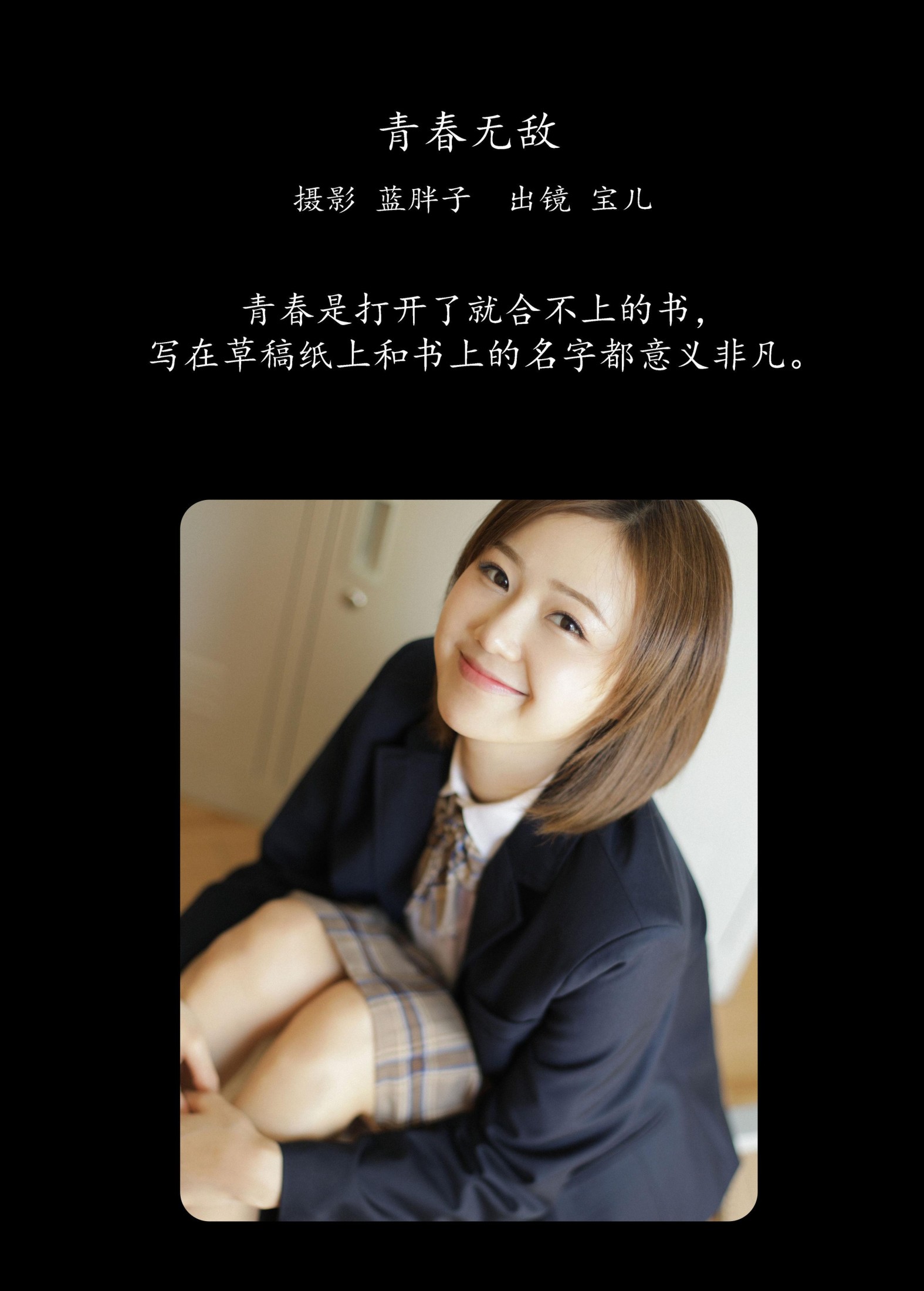 宝儿 – 《青春无敌》[36P]